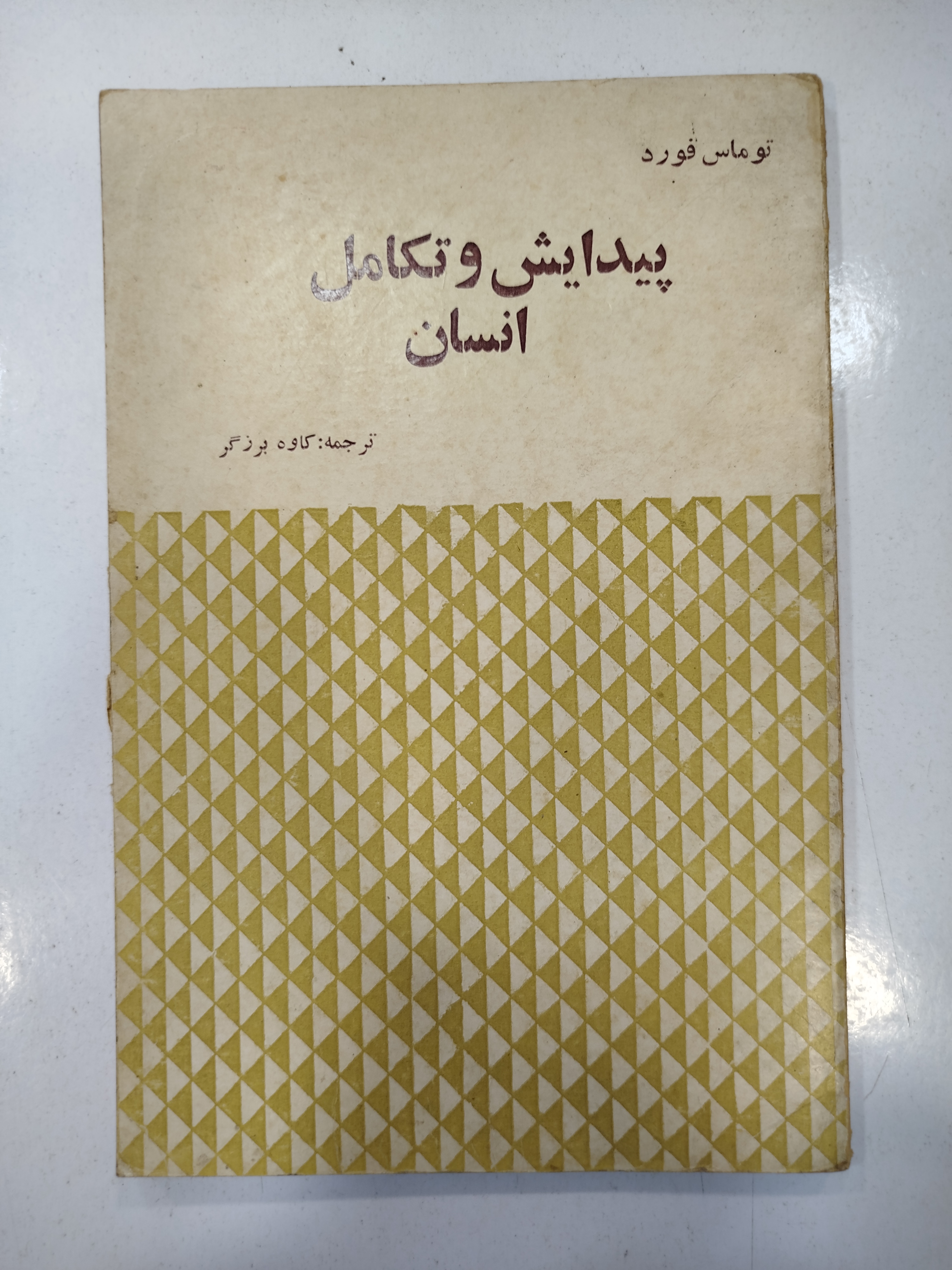 پیدایش و تکامل انسان انتشارات گوتنبرگ (کار کرده)