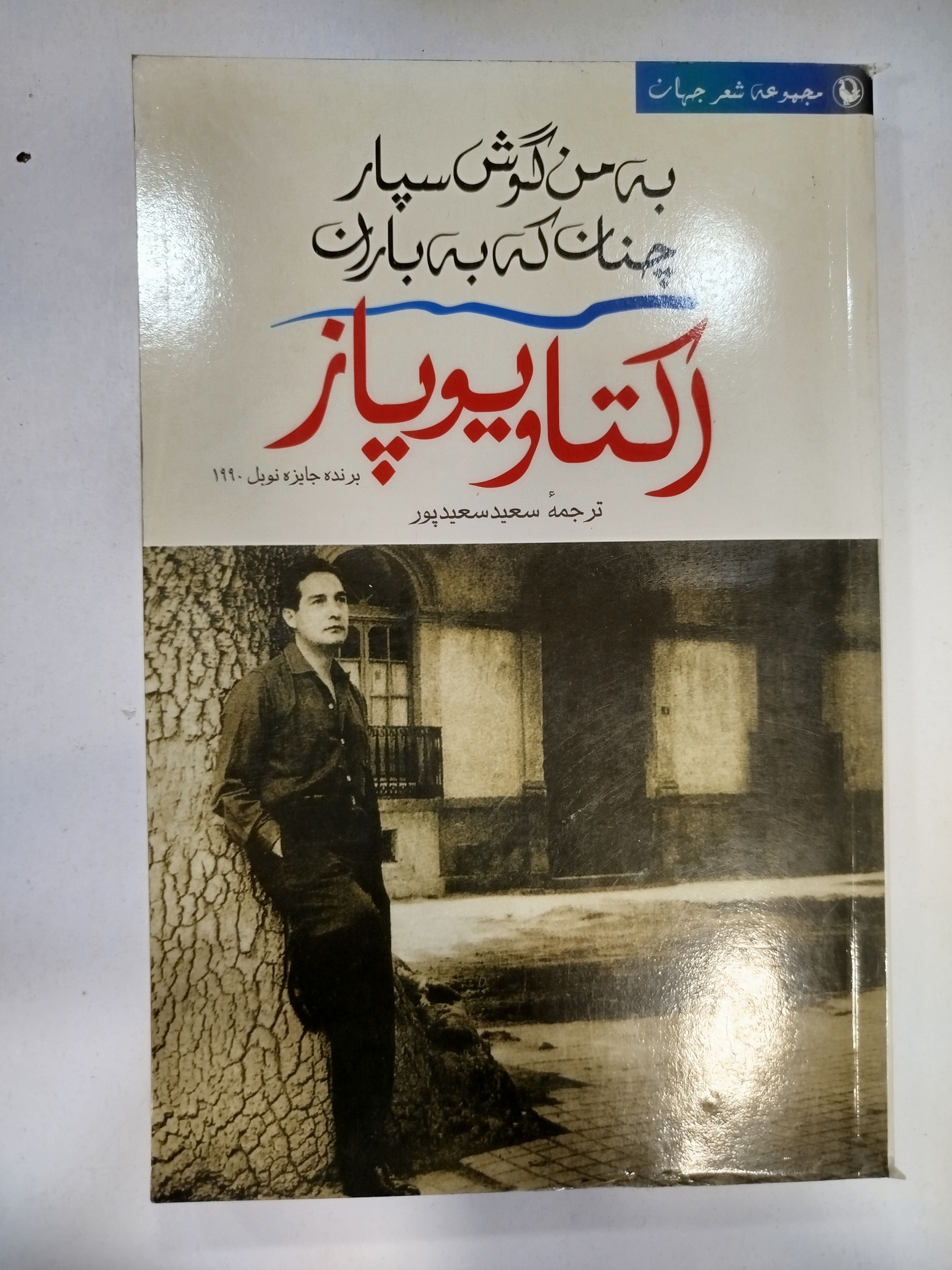 به من گوش سپار چنان که به باران انتشارات مروارید (کار کرده)