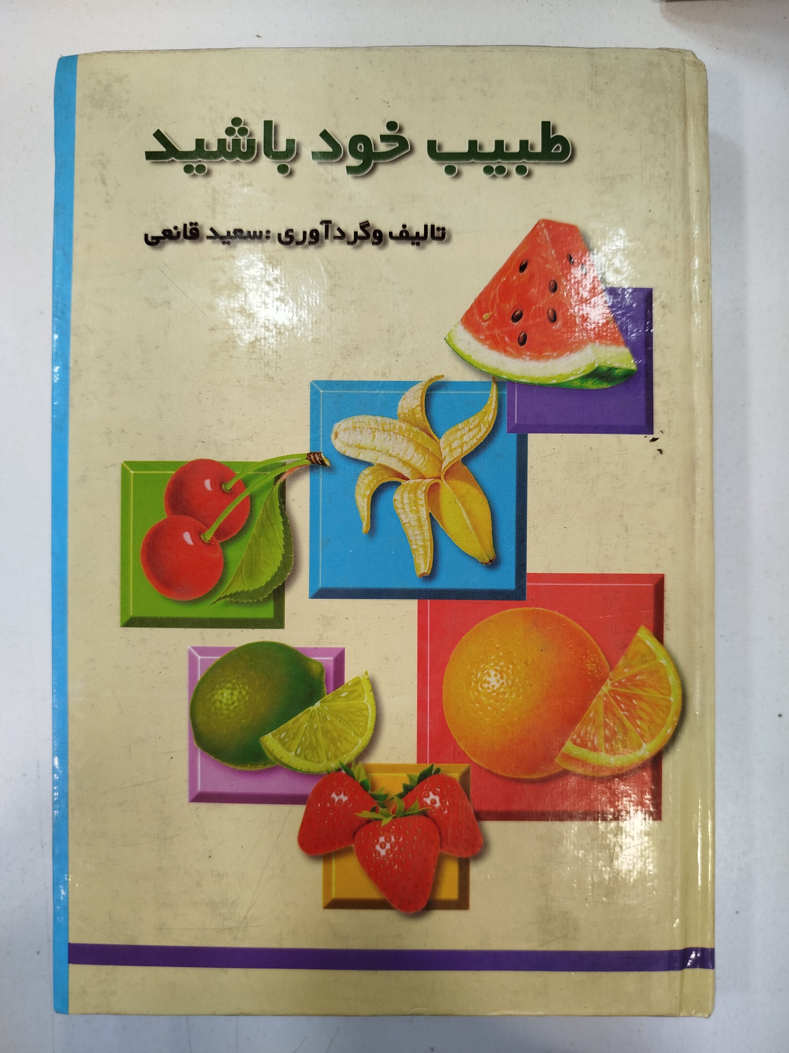 طبیب خود باشید انتشارات زریاب (کار کرده)