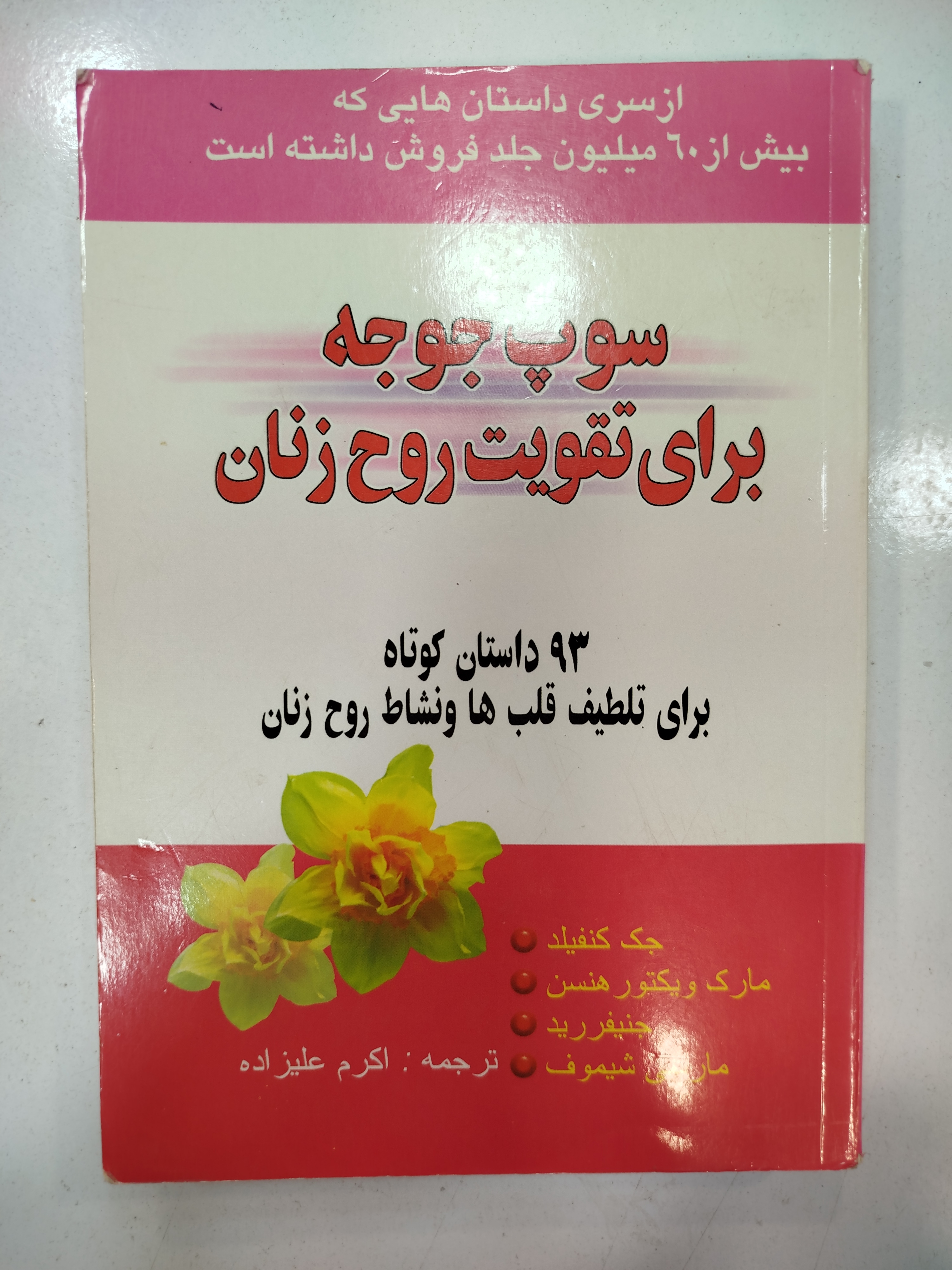سوپ جوجه برای تقویت روح زنان انتشارات یاران (کار کرده)