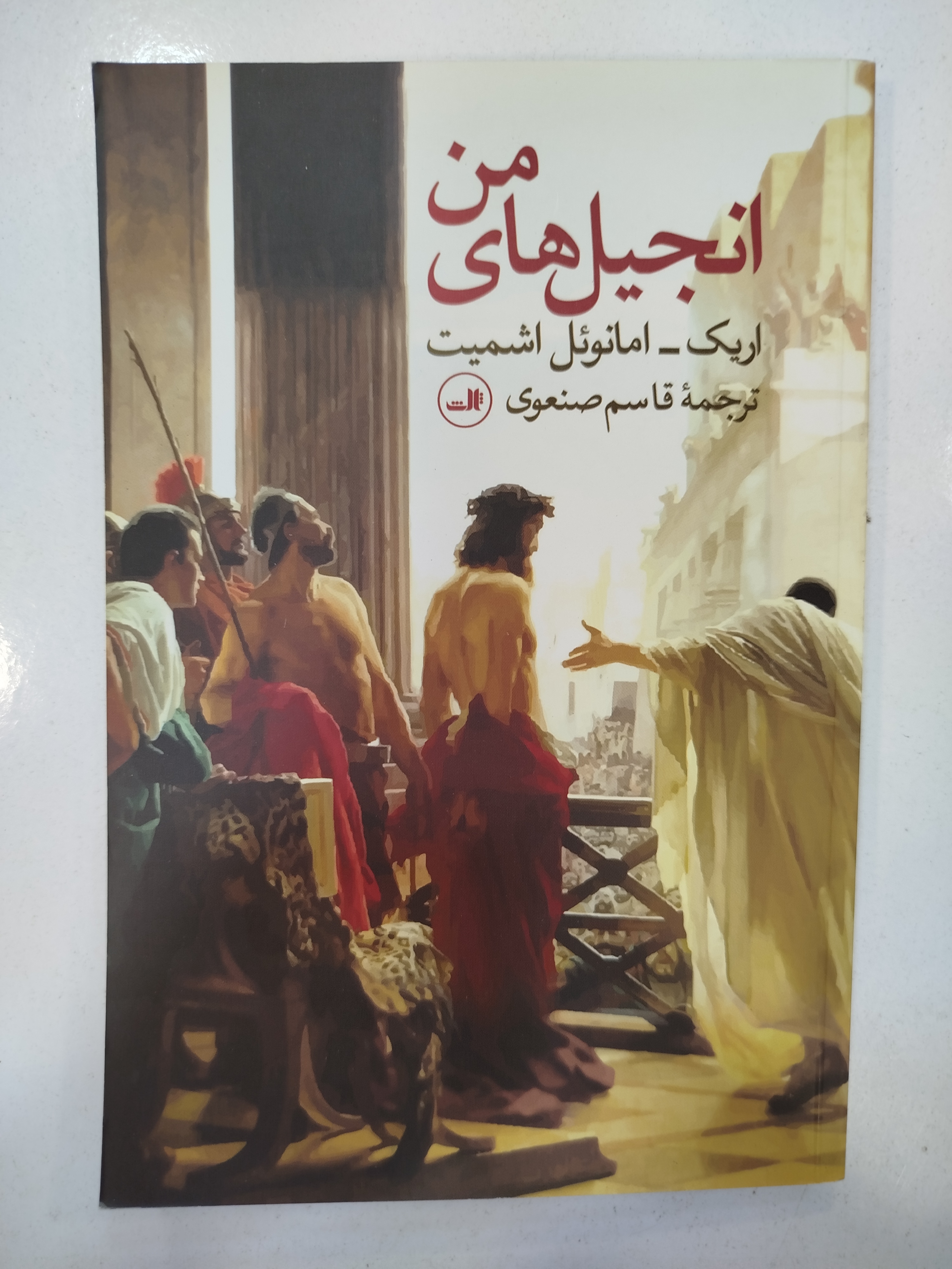 انجیل های من انتشارات ثالث (کار کرده)