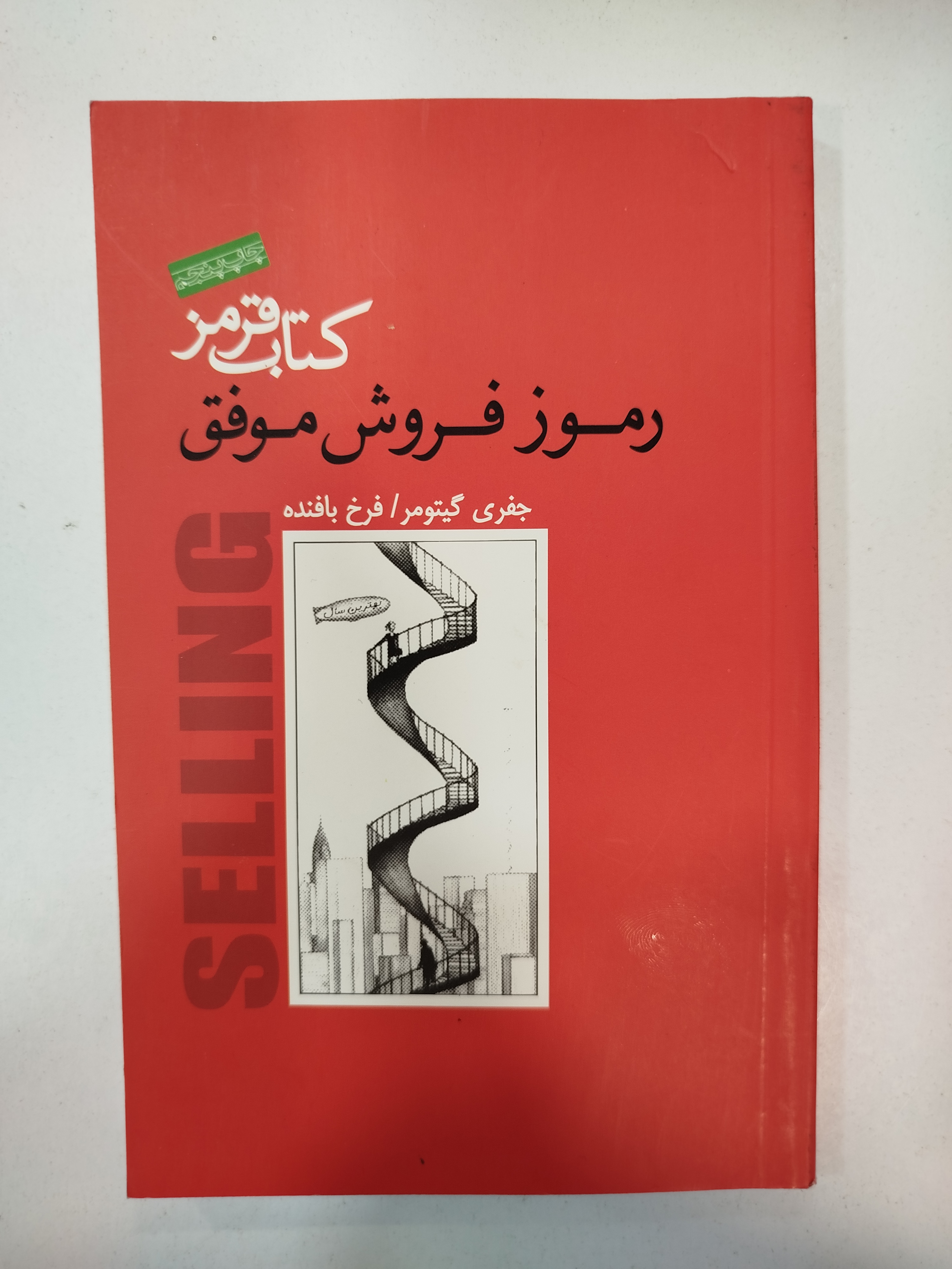 کتاب قرمز رموز فروش موفق انتشارات پندار تابان (کار کرده)