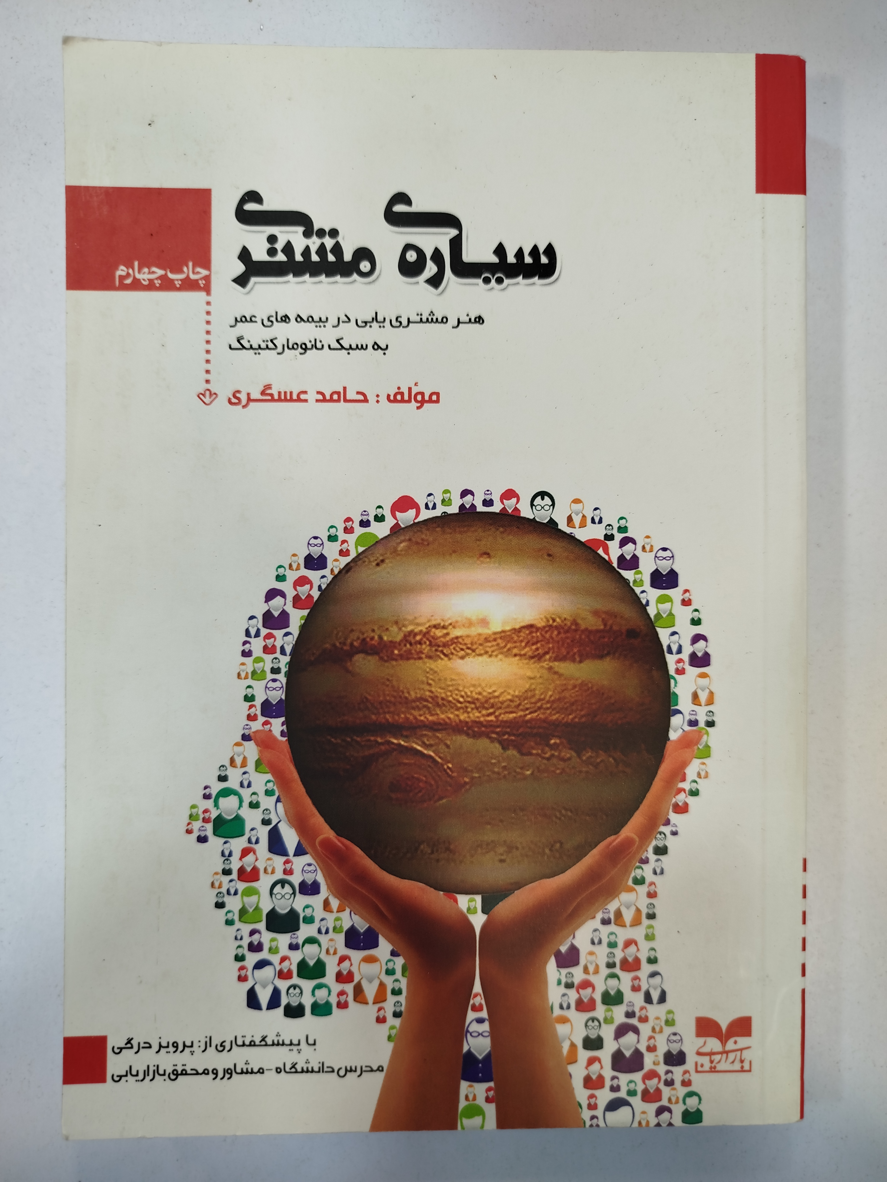 سیاره ی مشتری انتشارات بازاریابی (کار کرده)