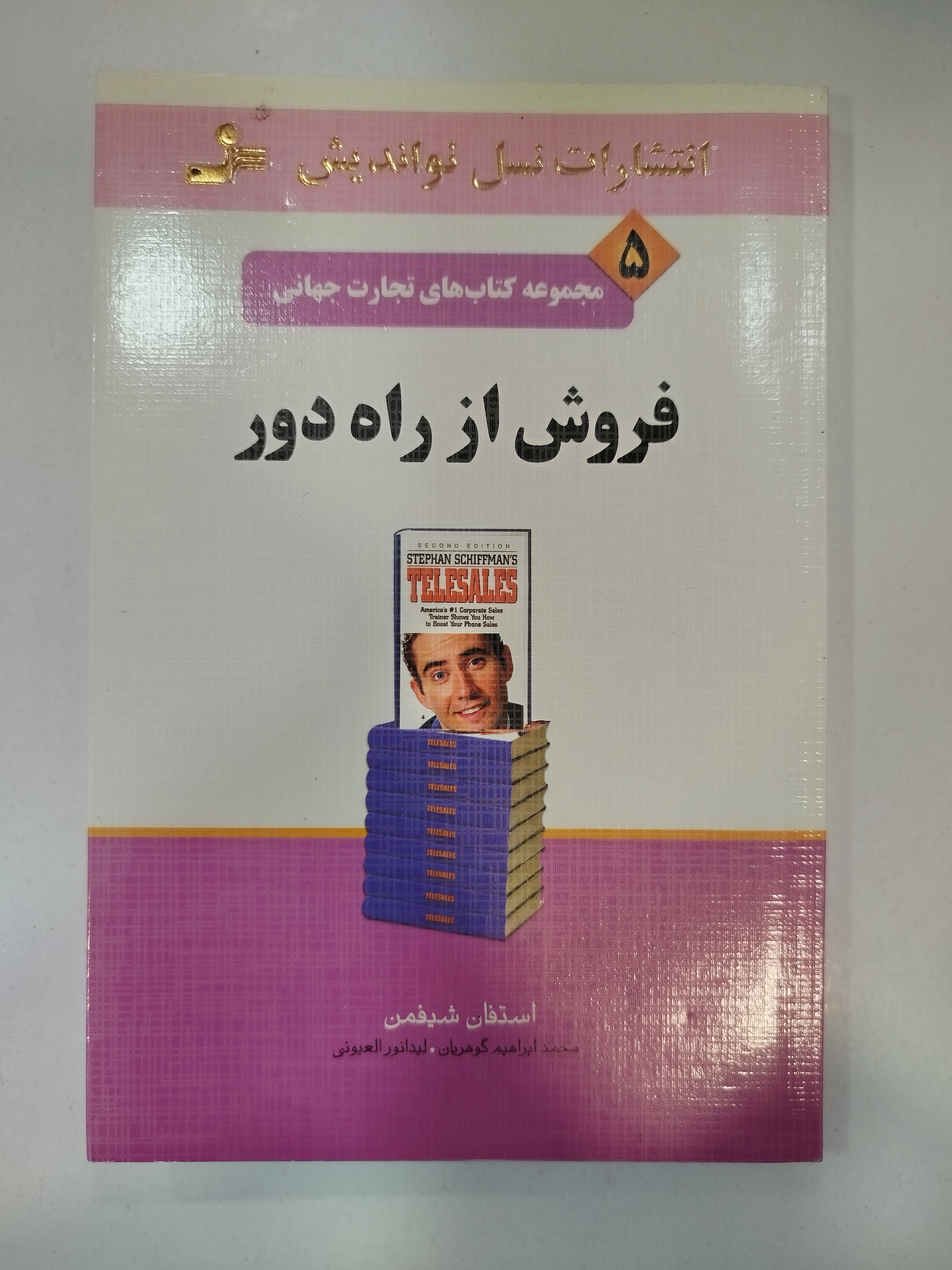 فروش از راه دور انتشارات نسل نواندیش (کار کرده)