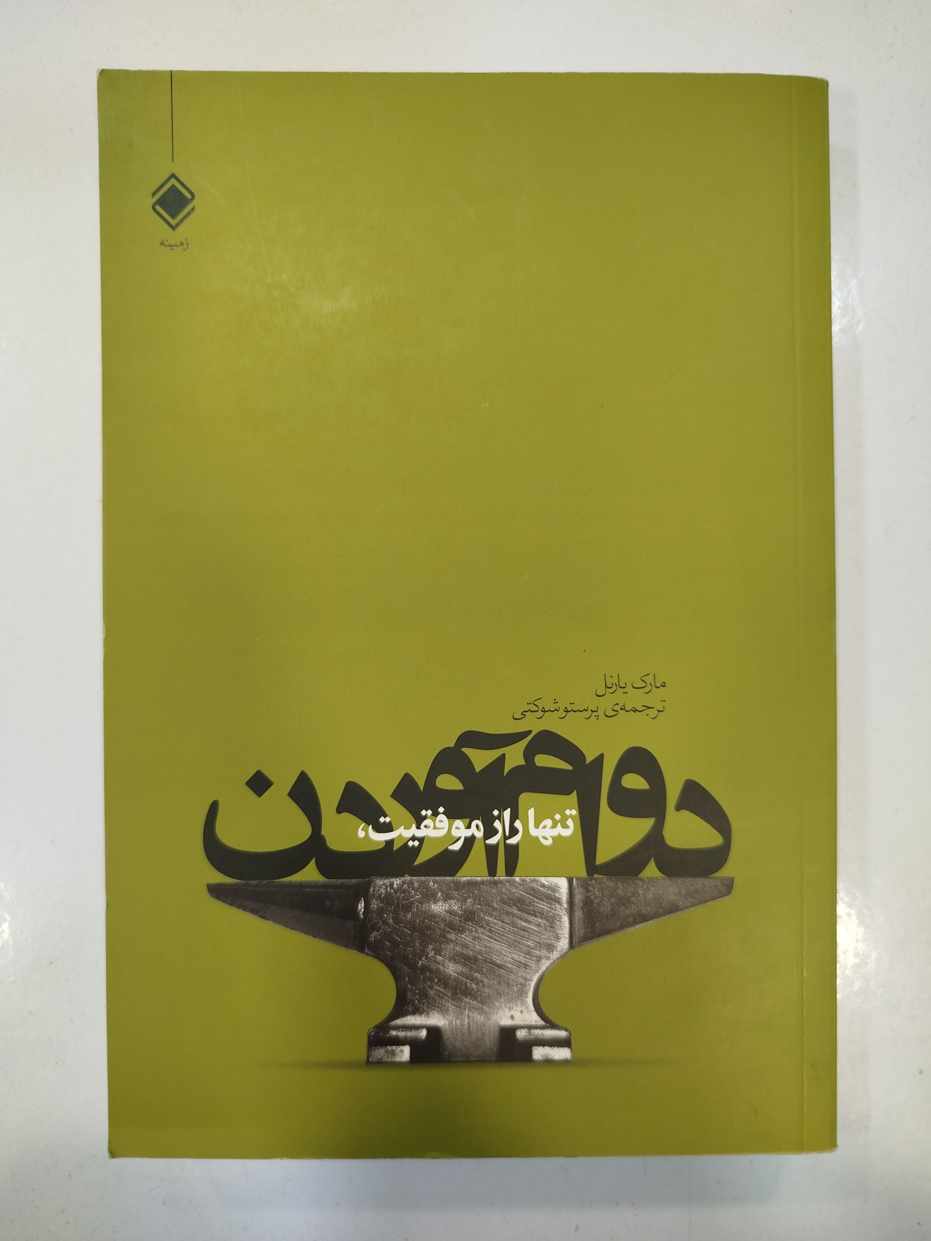 تنها راز موفقیت، دوام آوردن انتشارات زمینه (کار کرده)