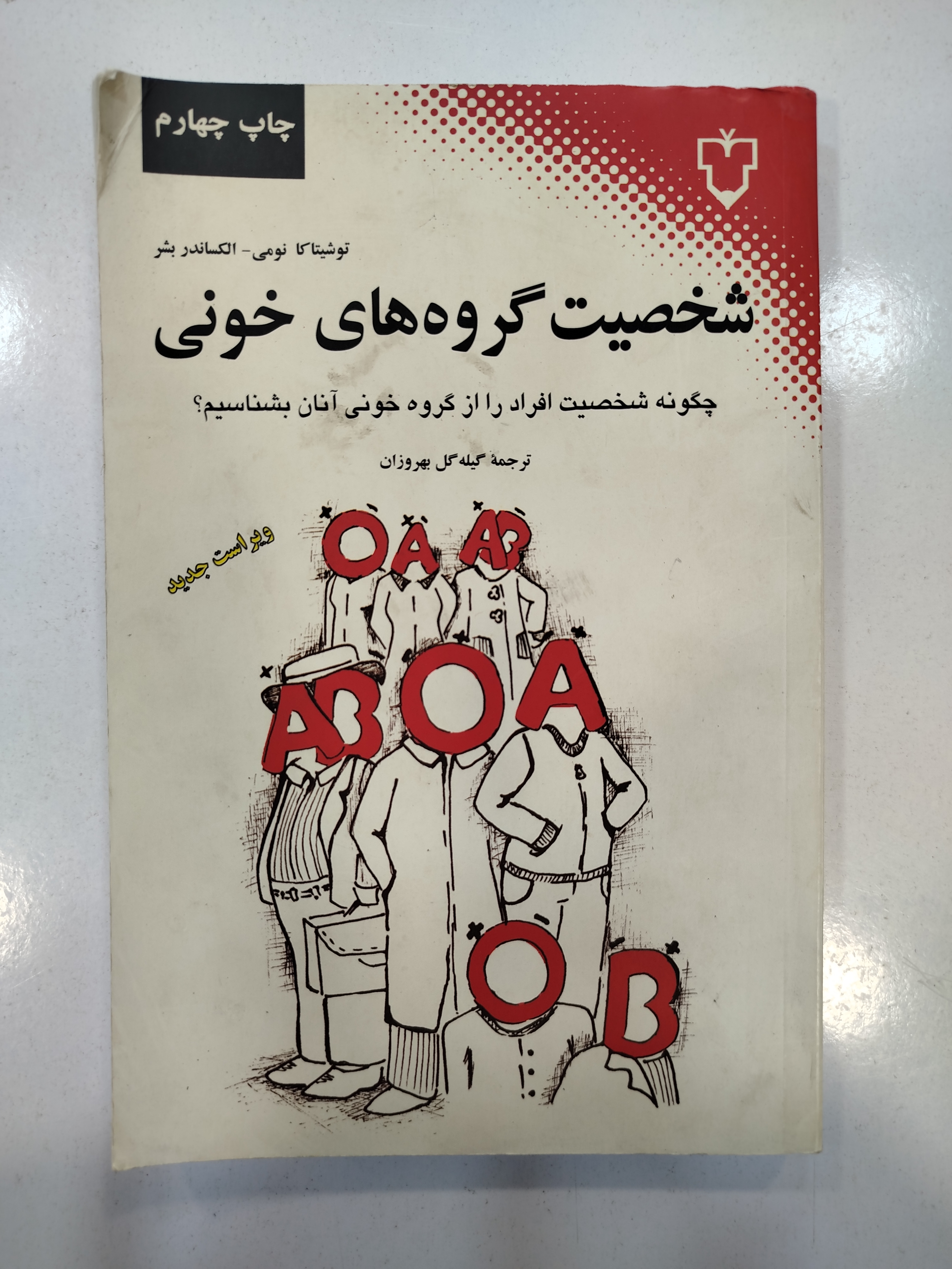 شخصیت گروه های خونی انتشارات نقش و نگار (کار کرده)