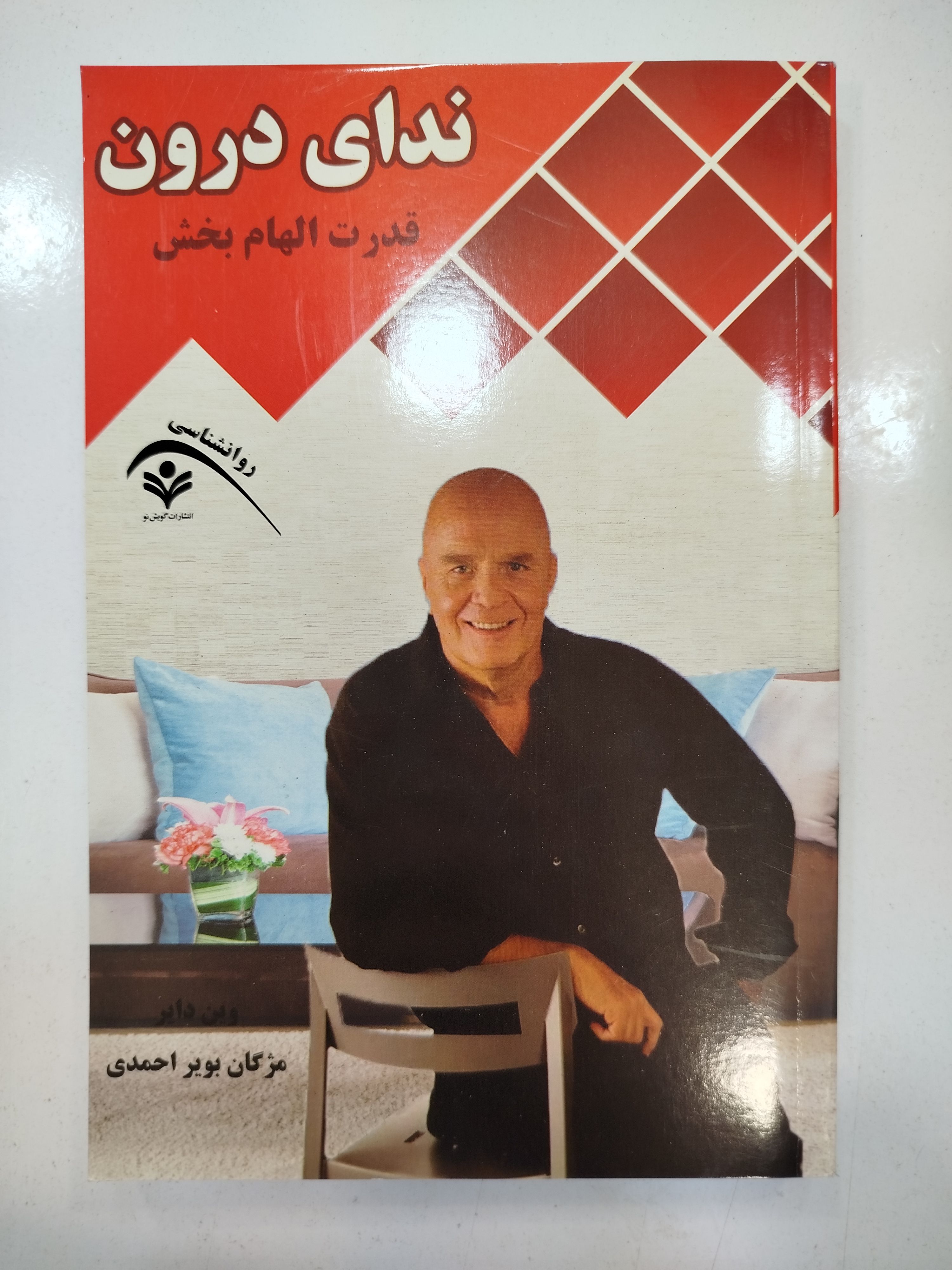 ندای درون انتشارات گویش نو (کار کرده)