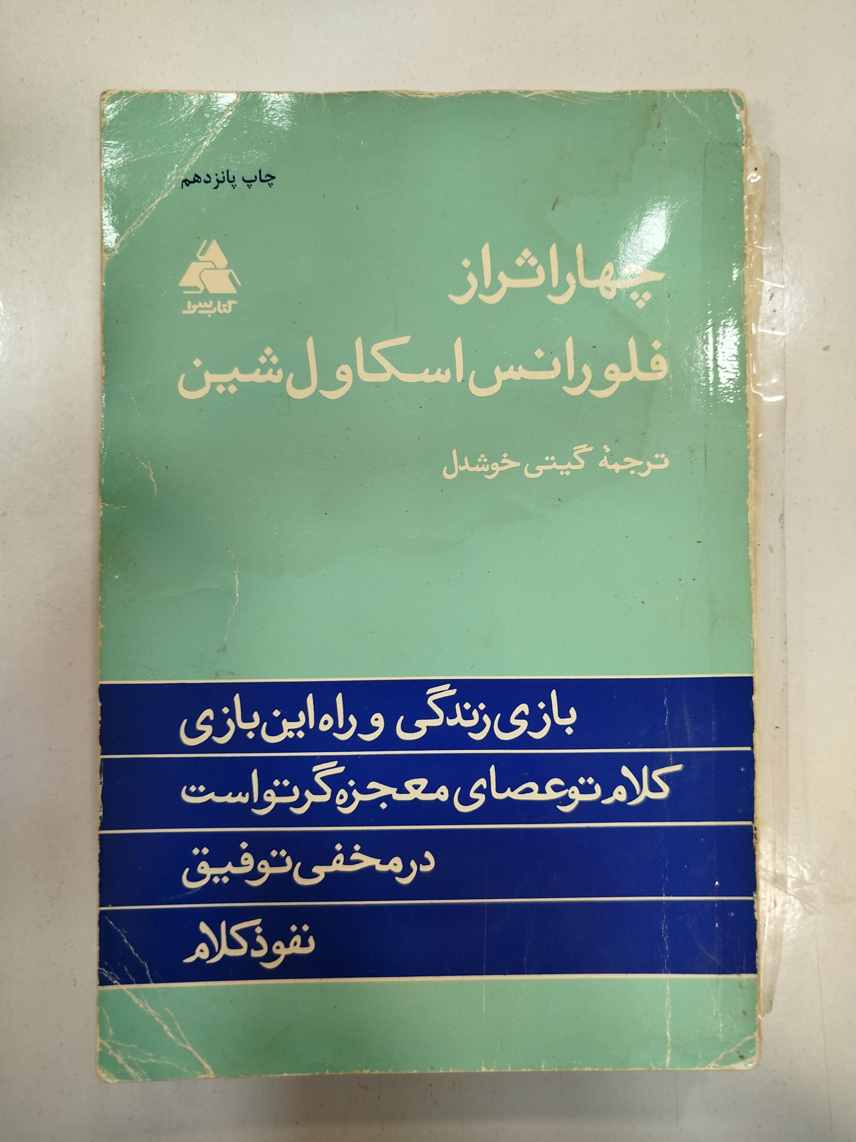چهار اثر از فلورانس اسکاول شین انتشارات کتاب سرا (کار کرده)