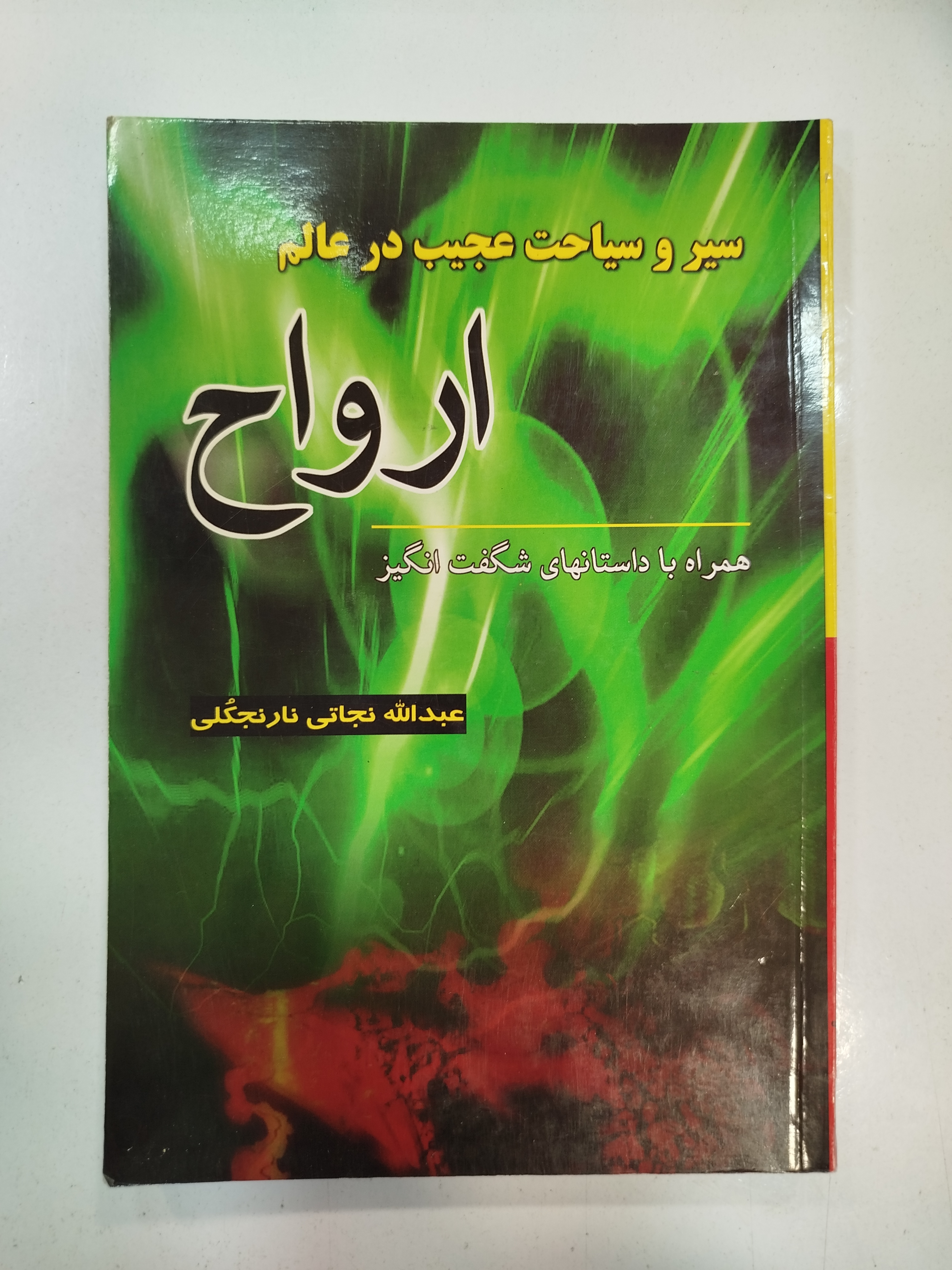 سر و سیاحت عجیب در عالم ارواح انتشارات نیلوفرانه (کار کرده)