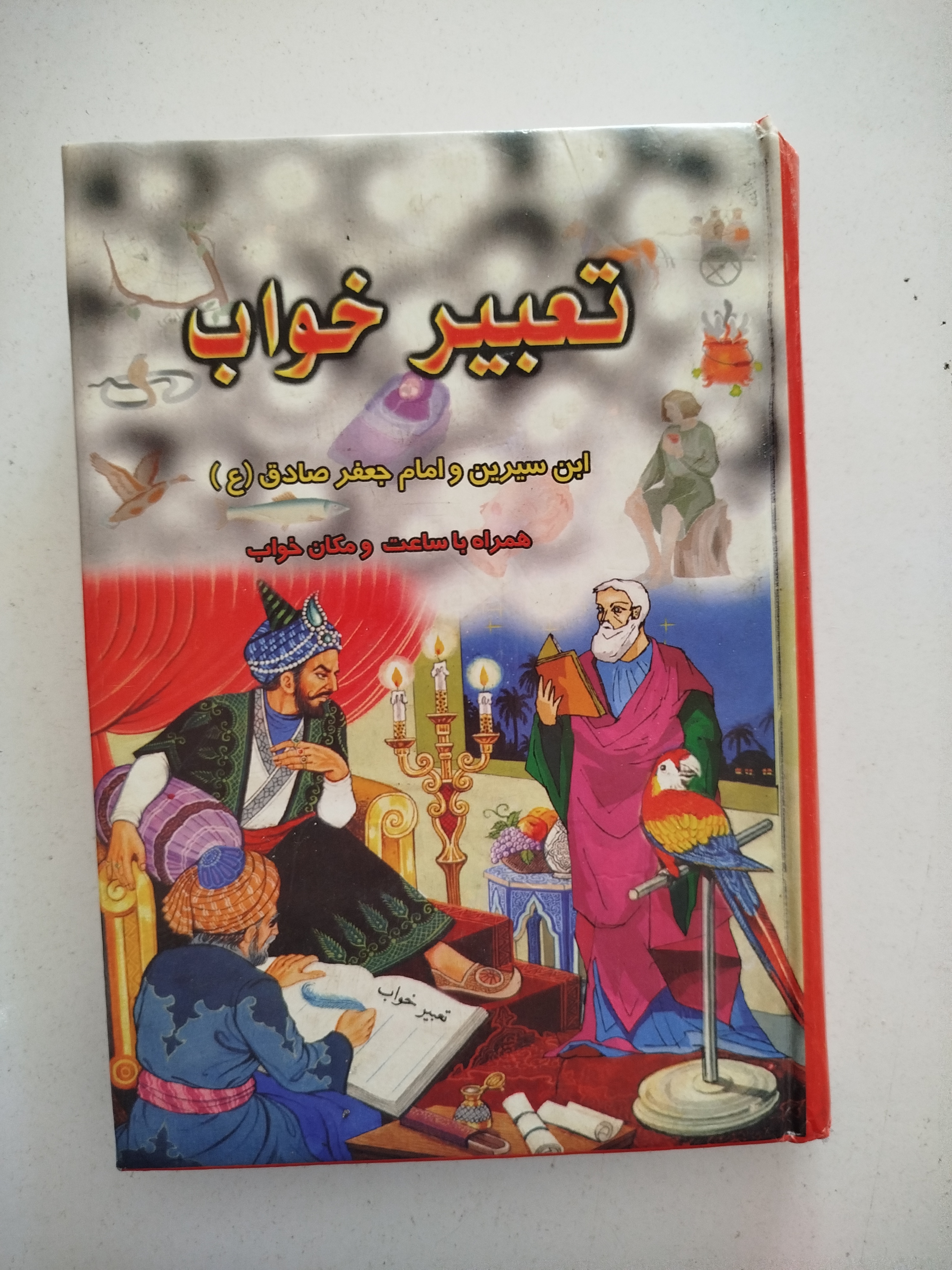 تعبیر خواب بن سیرین و امام جعفر صادق (ع) انتشارات جرس (کار کرده)