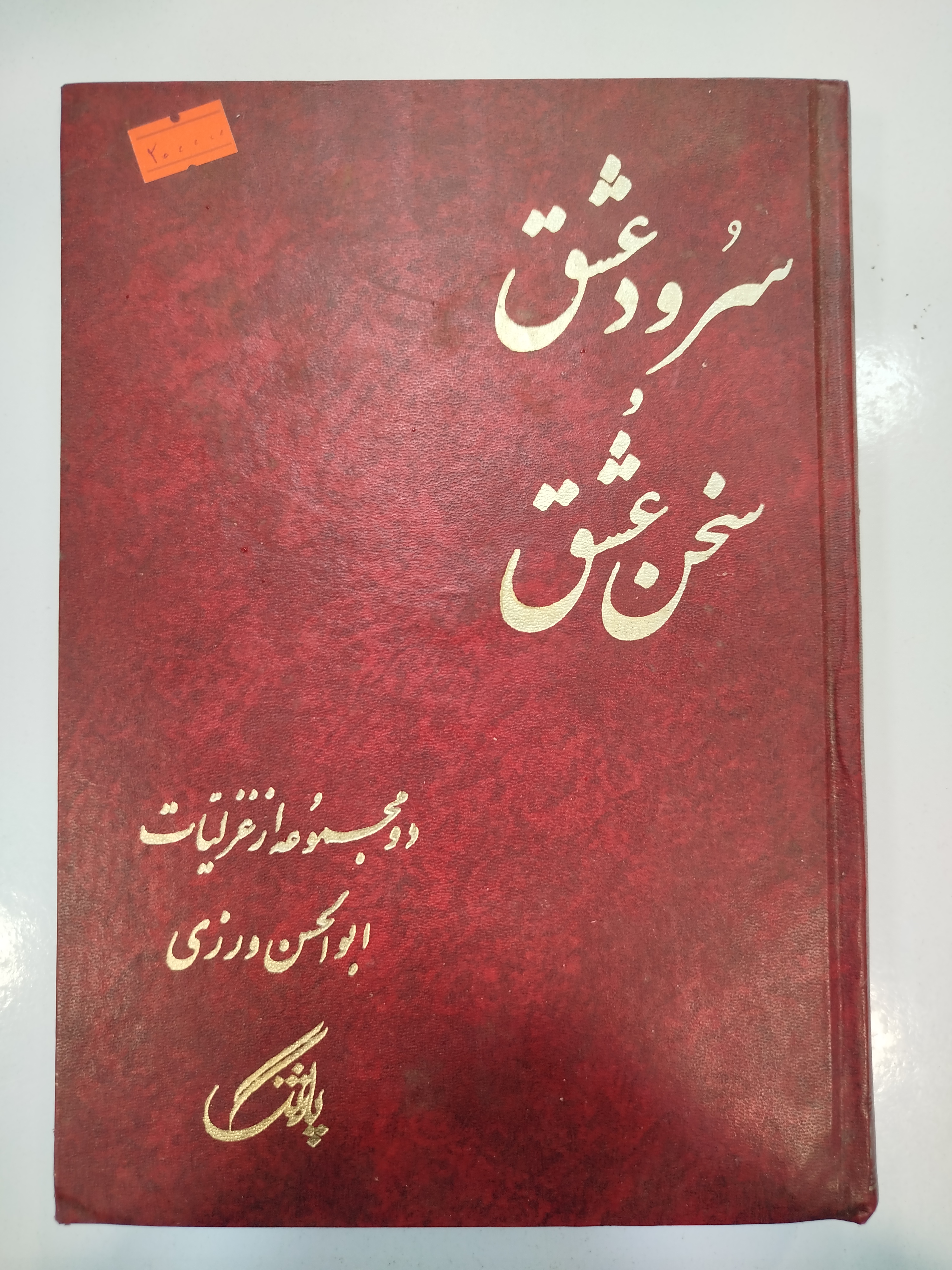 سرود عشق و سخن عشق انتشارات پاژنگ (کار کرده)