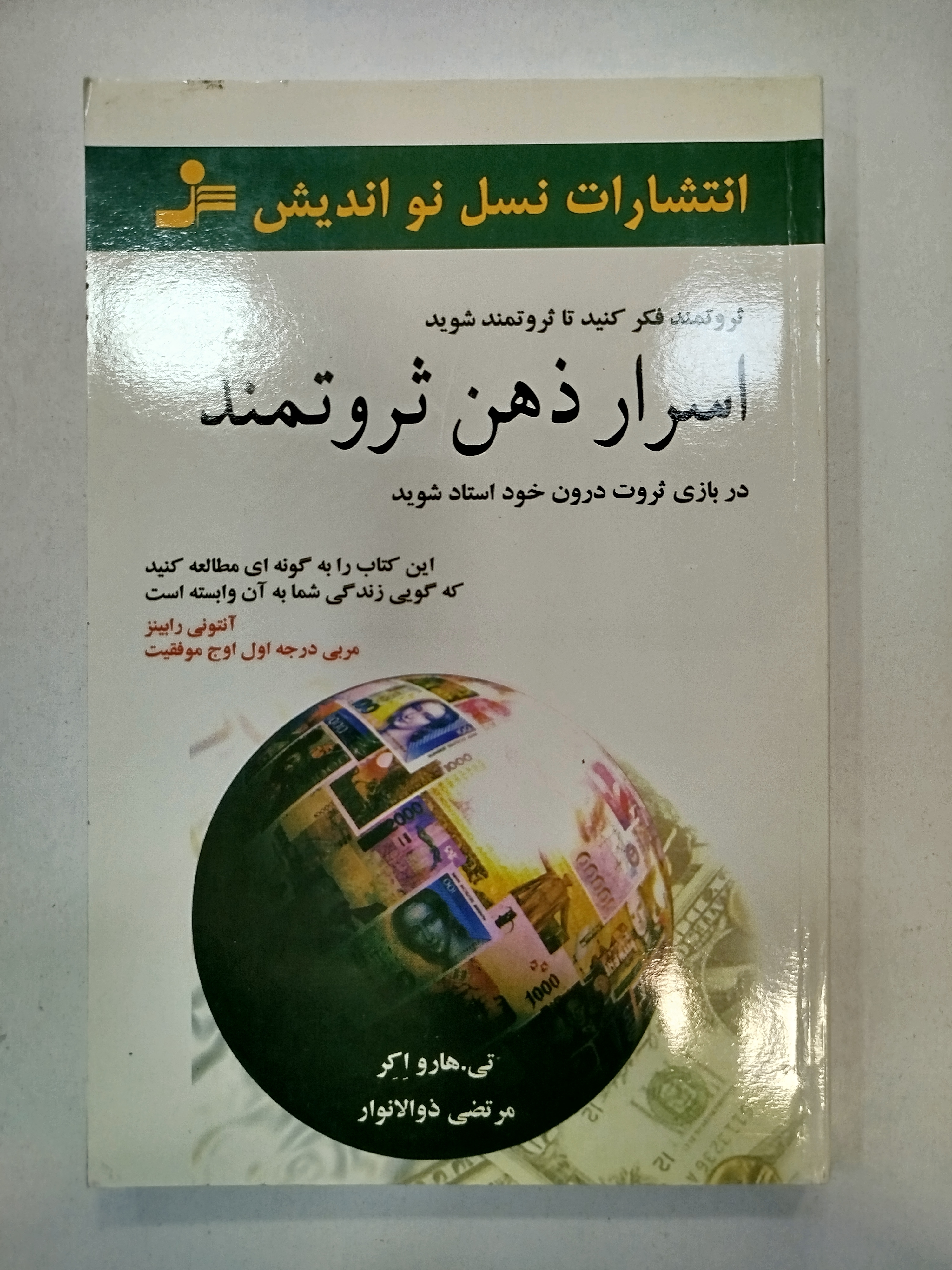 اسرار ذهن ثروتمند انتشارات نسل نواندیش (کار کرده)
