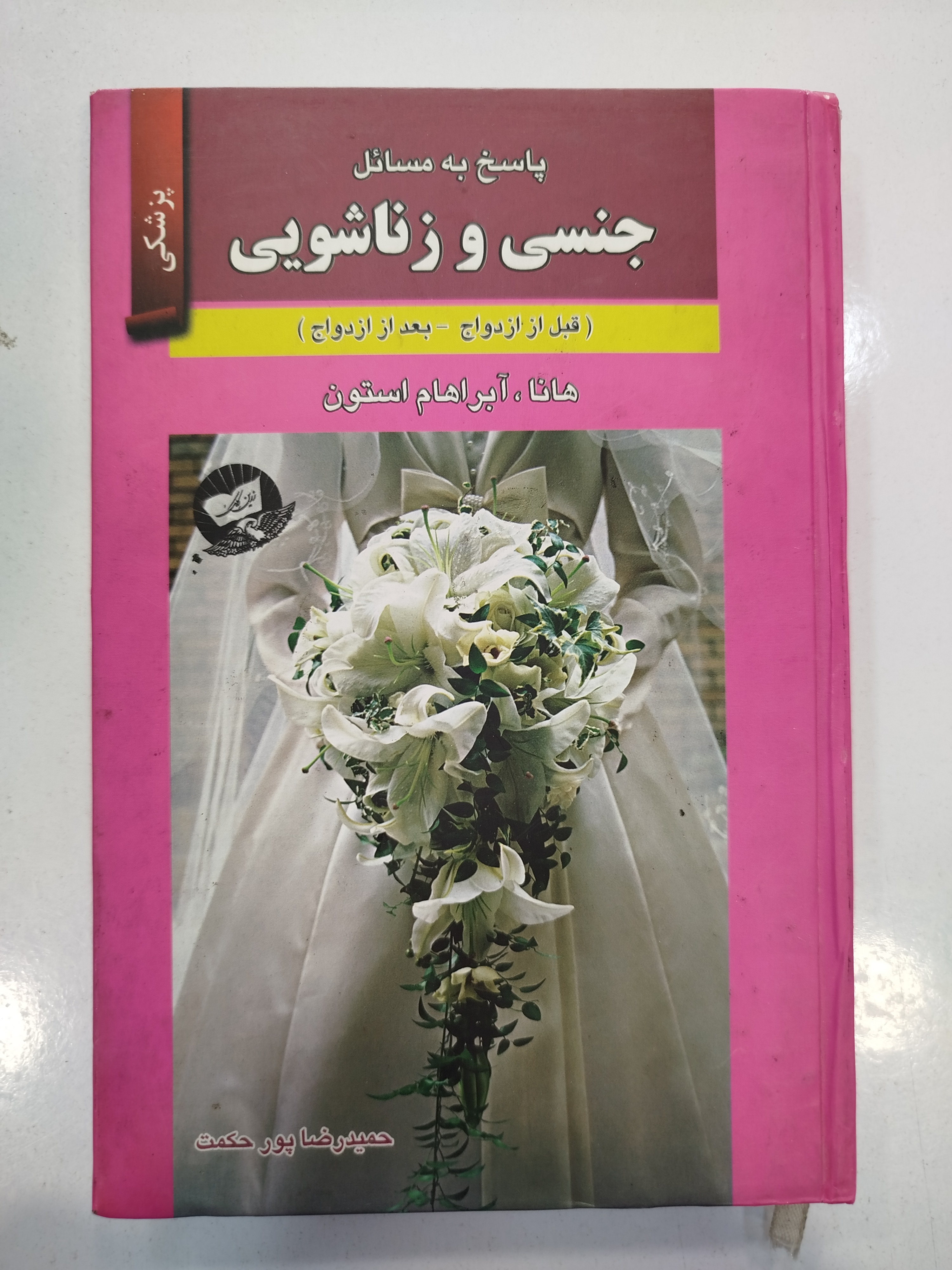 پاسخ به مسائل جنسی و زناشویی انتشارات زرین کلک (کار کرده)