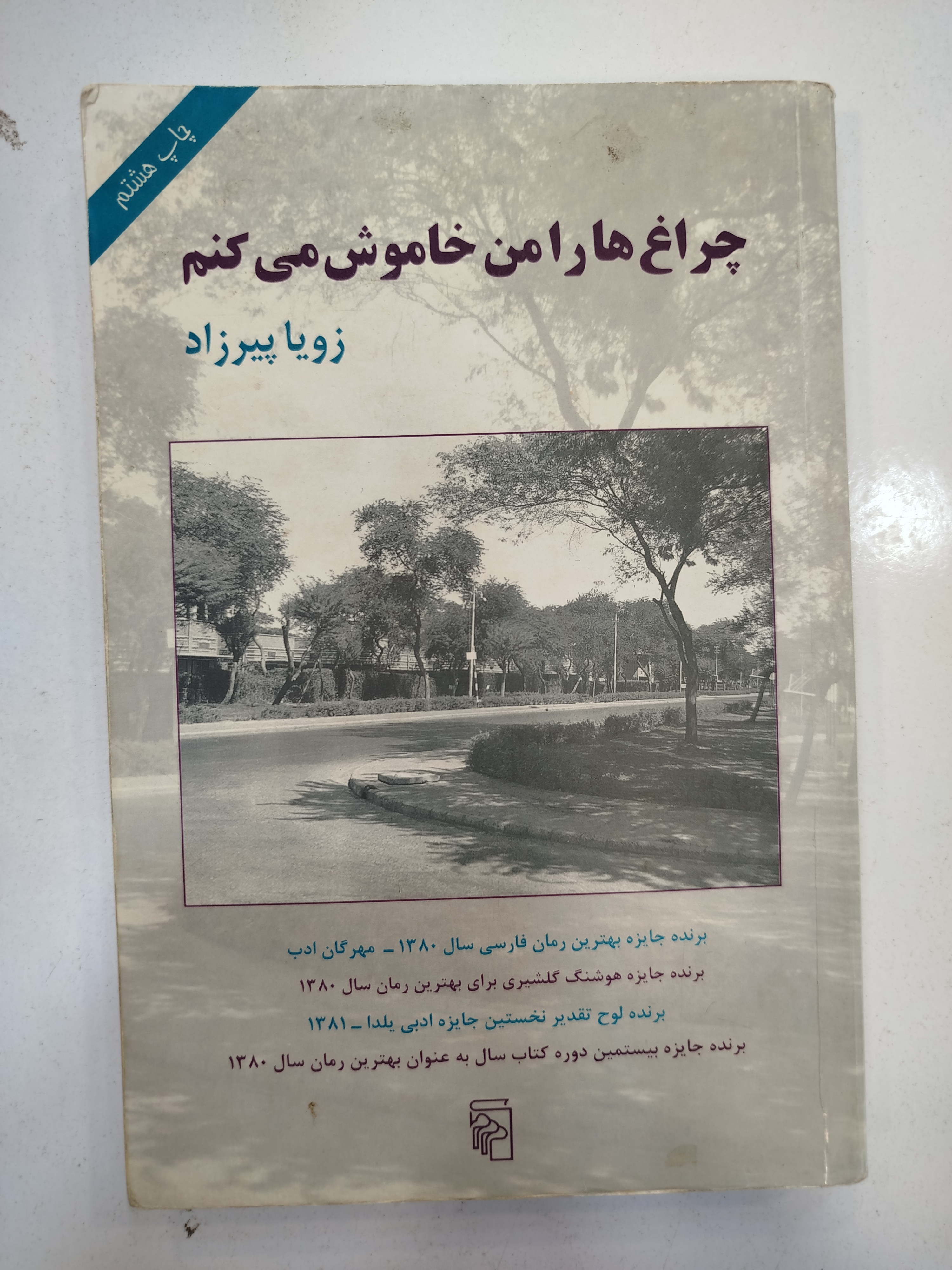 چراغ هارا من خاموش می‌کنم انتشارات نشر مرکز (کار کرده)