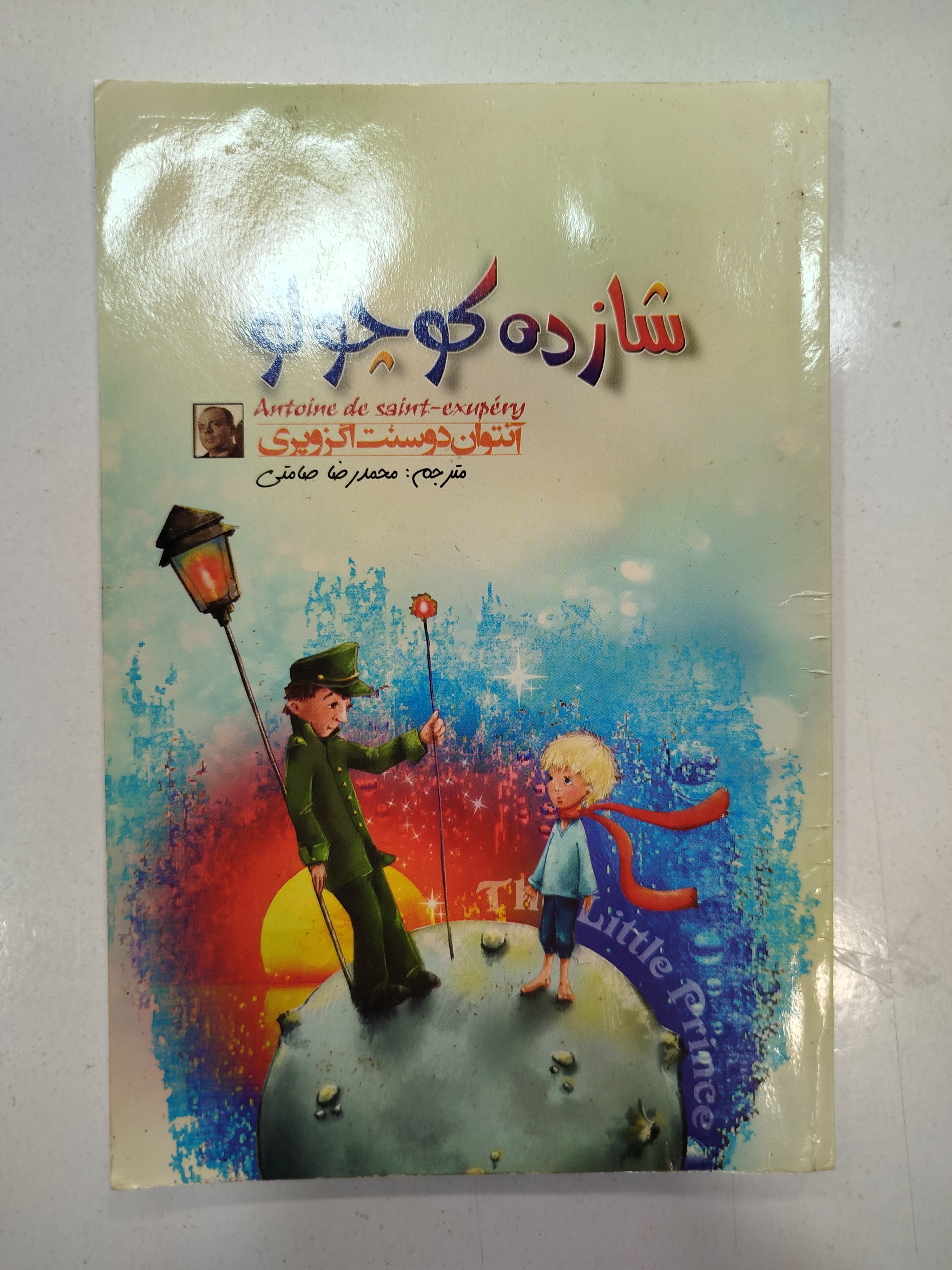 شازده کوچولو انتشارات سفیر قلم (کار کرده)