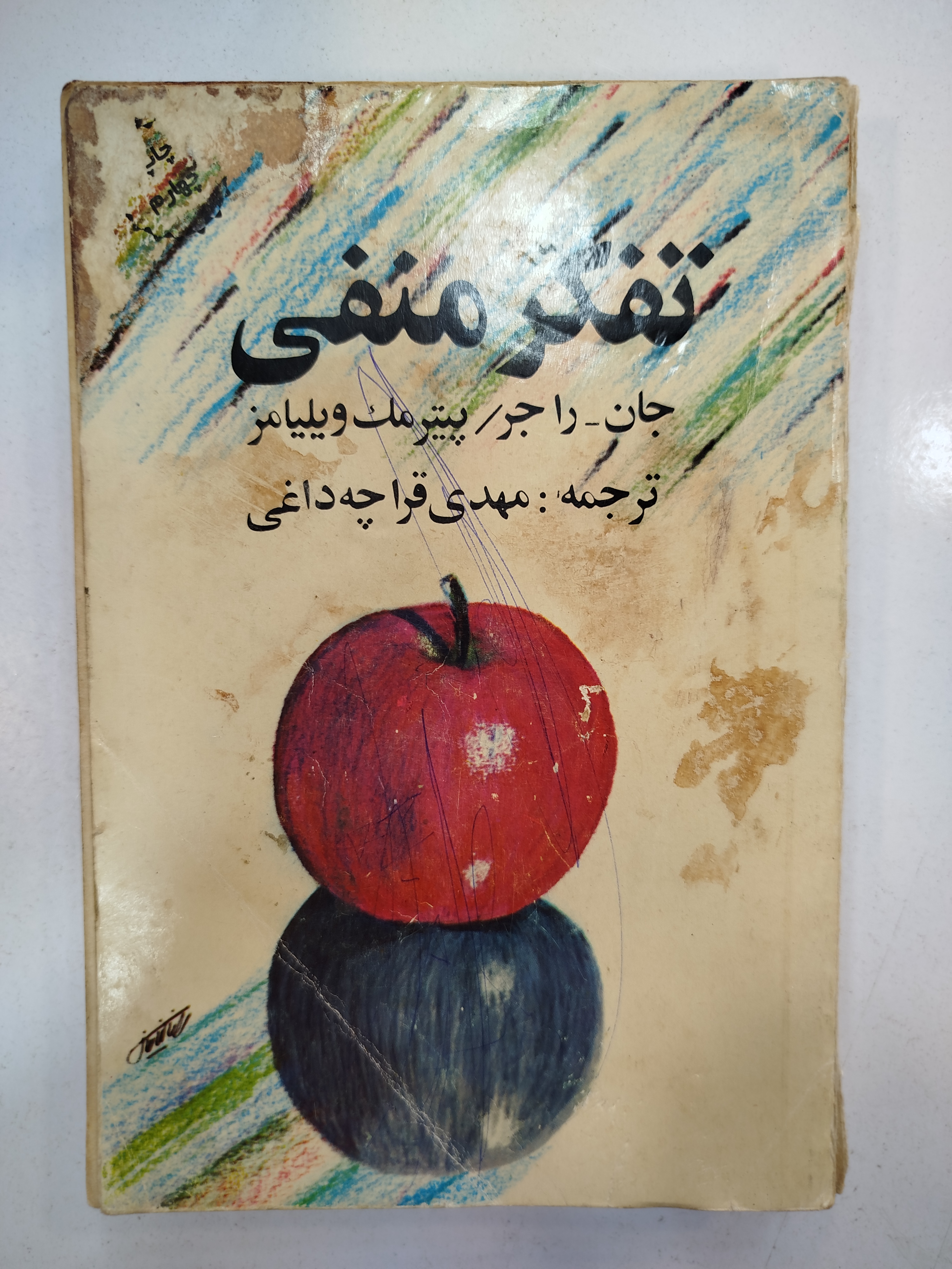 تفکر منفی انتشارات شباهنگ (کار کرده)