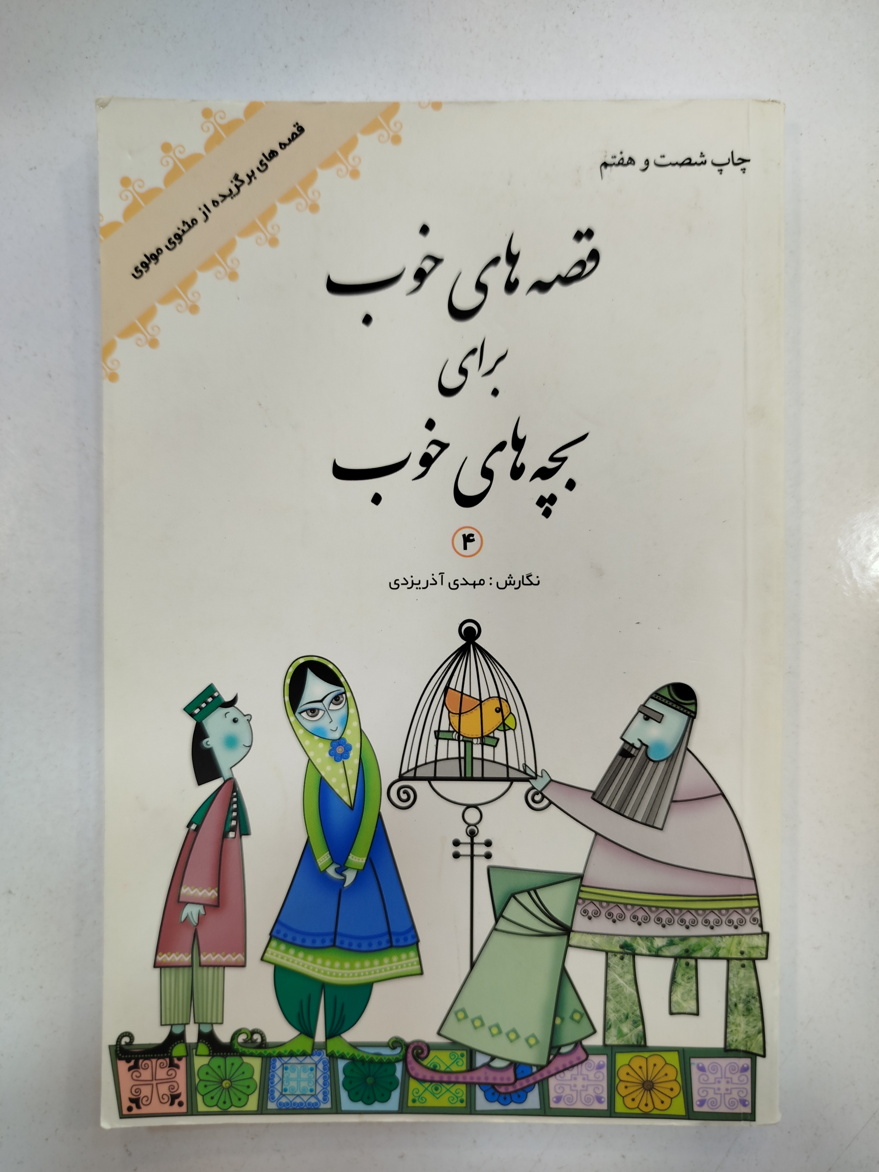 قصه های خوب برای بچه های خوب انتشارات کتابهای شکوفه (کار کرده)