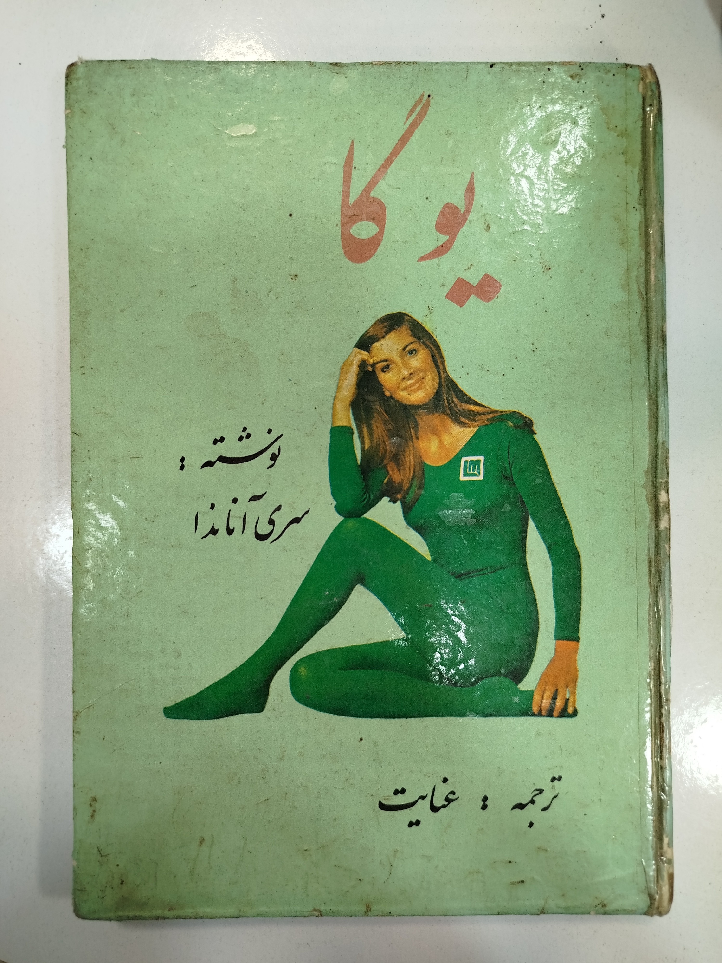 یوگا انتشارات دنیای کتاب (کار کرده)