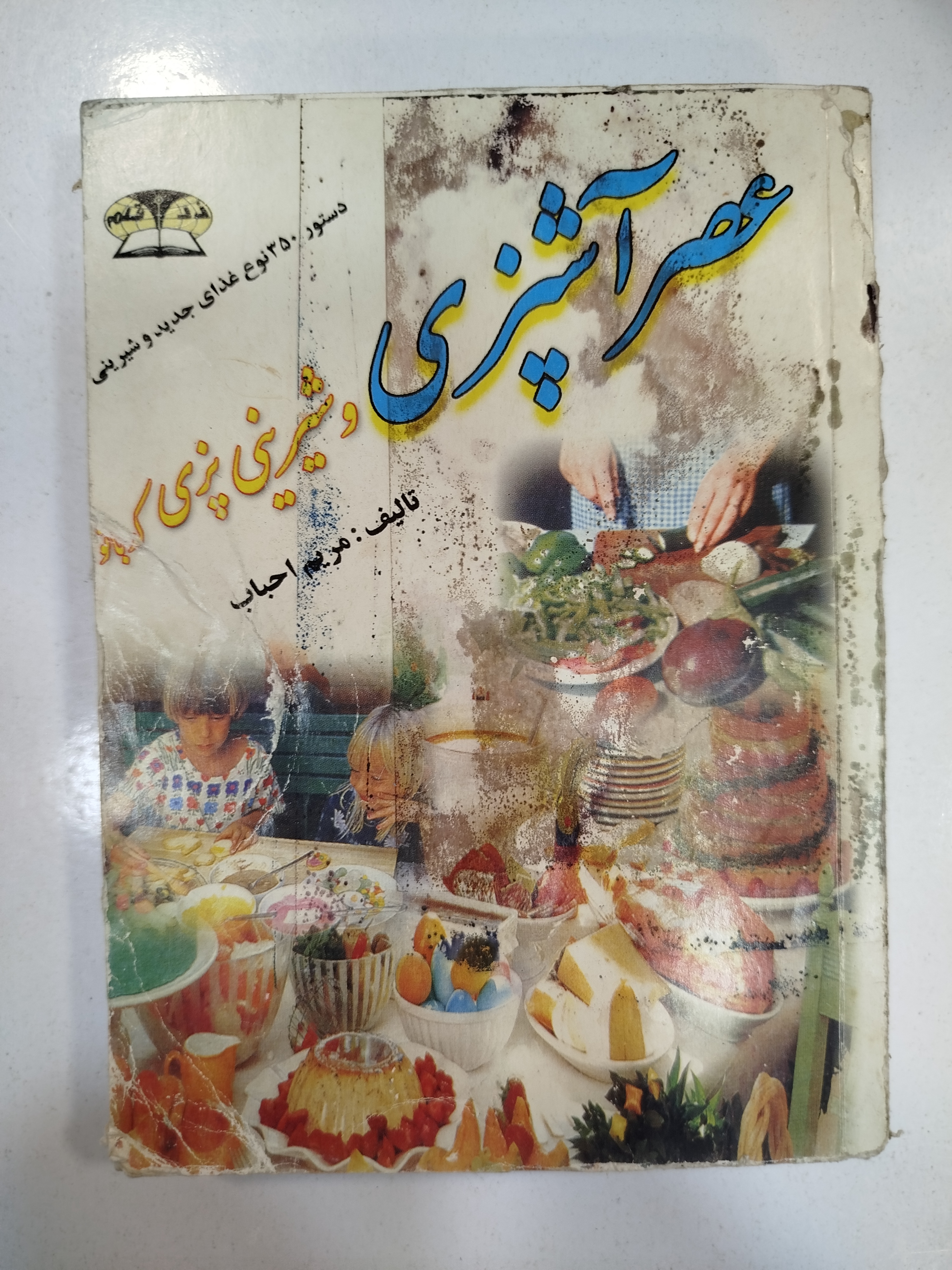 عصر آشپزی انتشارات زر قلم (کار کرده)