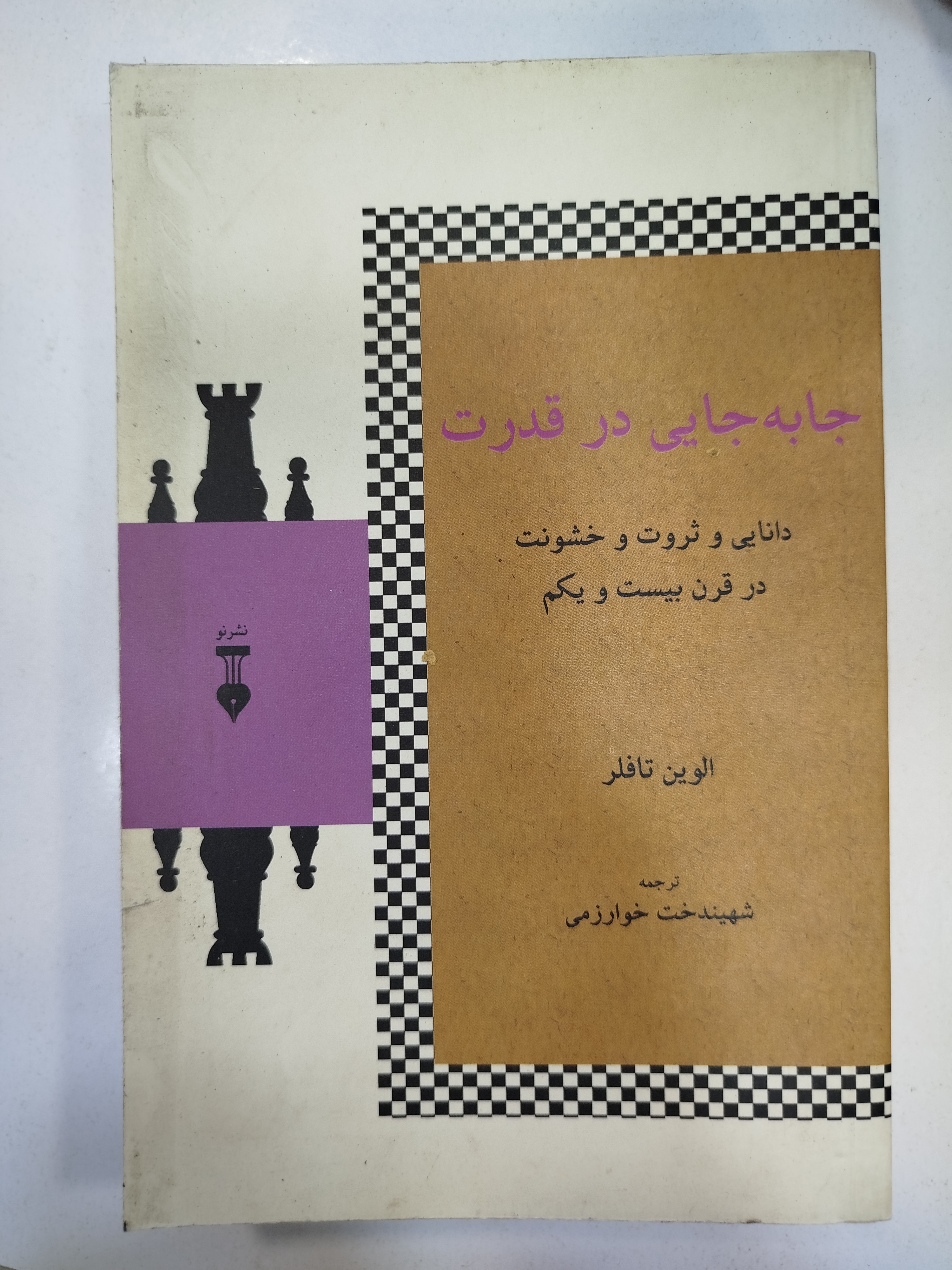 جا به جایی قدرت انتشارات نشر نو (کار کرده)