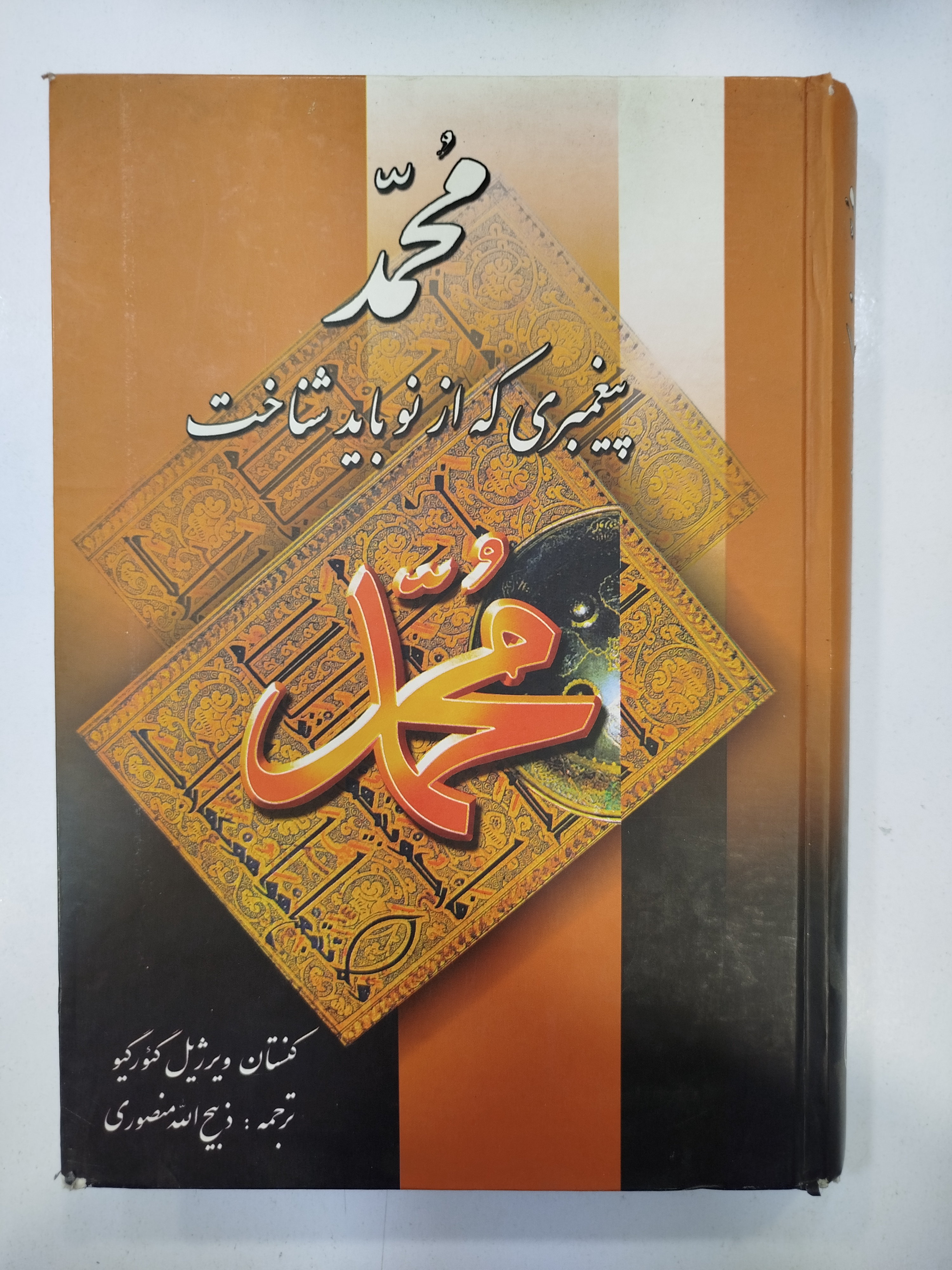 محمد پیغمبری که از نو باید شناخت انتشارات زرین (کار کرده)