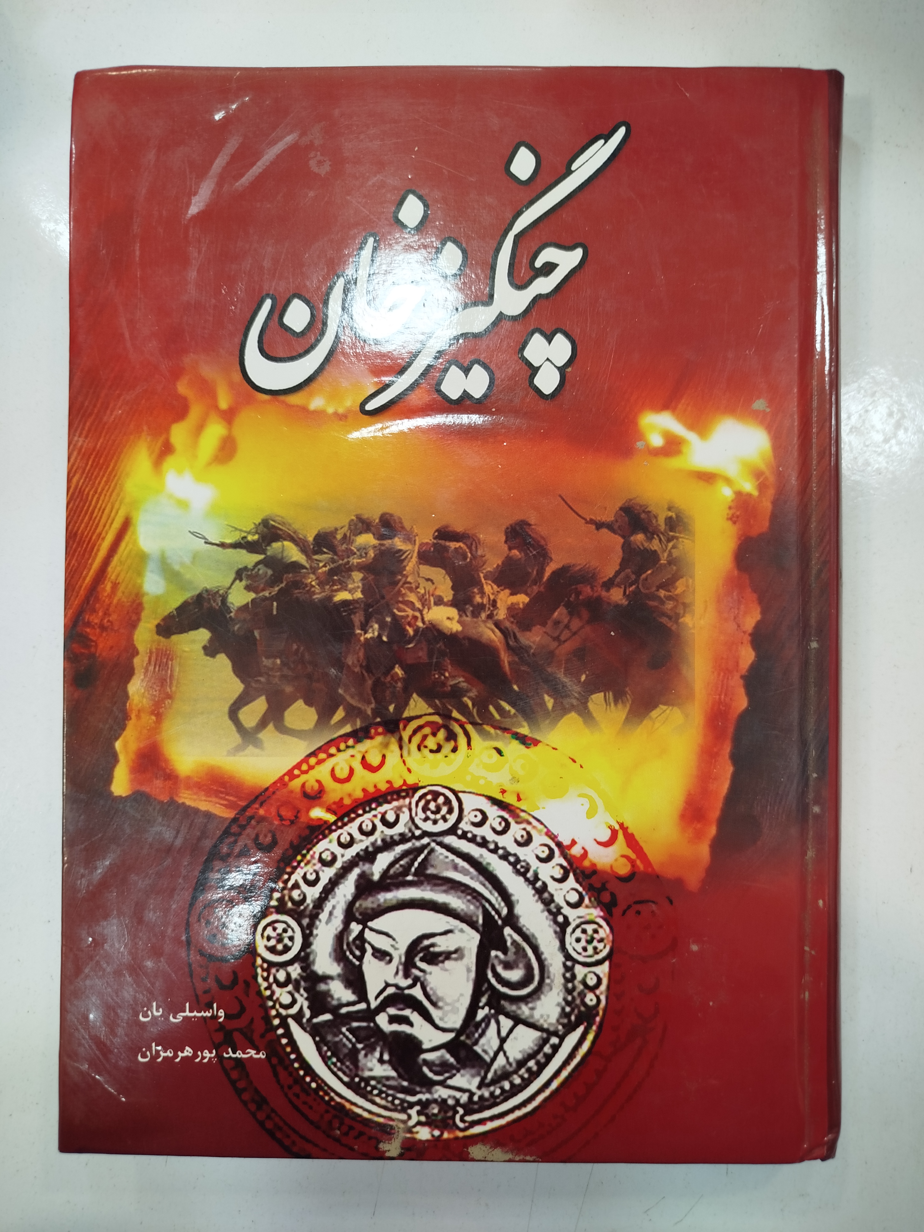 چنگیز خان انتشارات گویش نو (کار کرده)