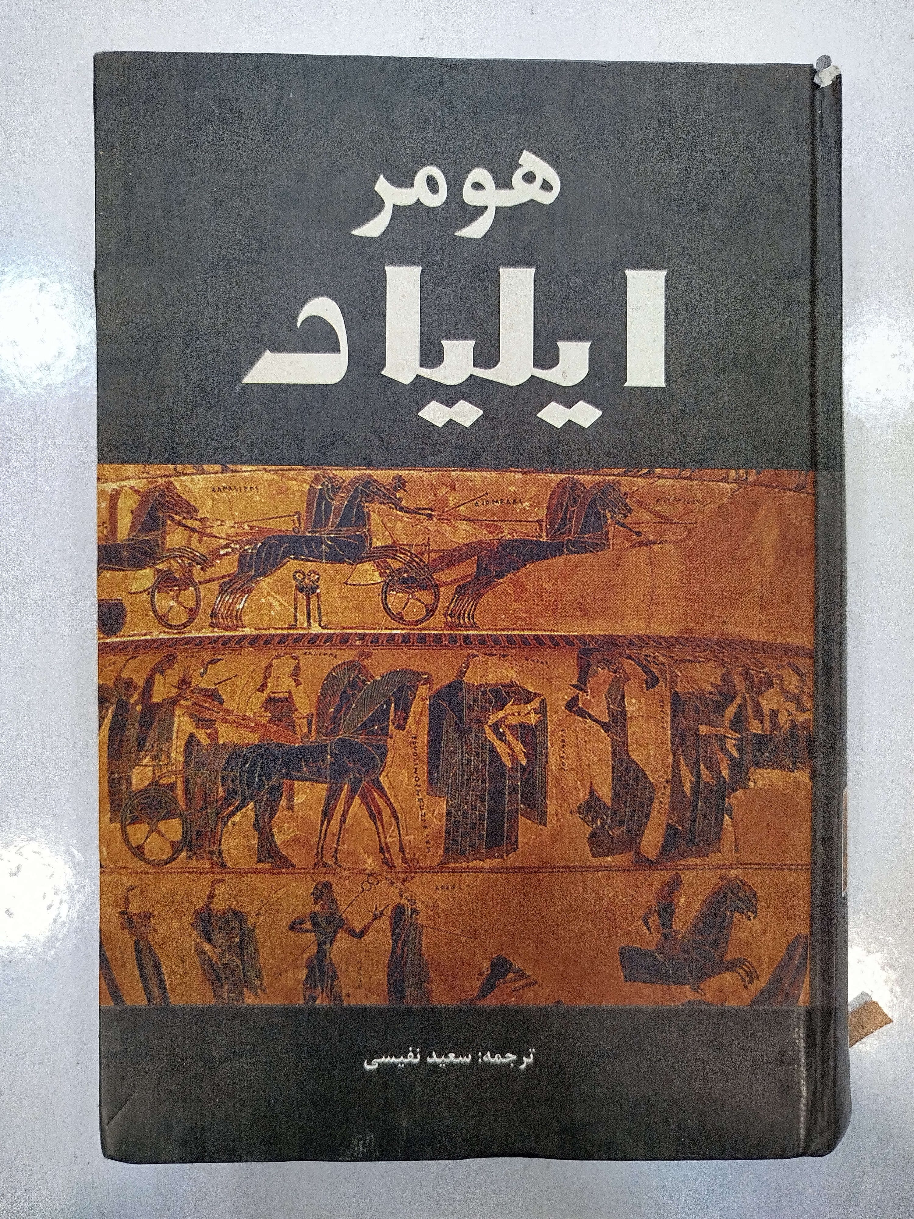 هومر ایلیاد انتشارات سپهر ادب (کار کرده)