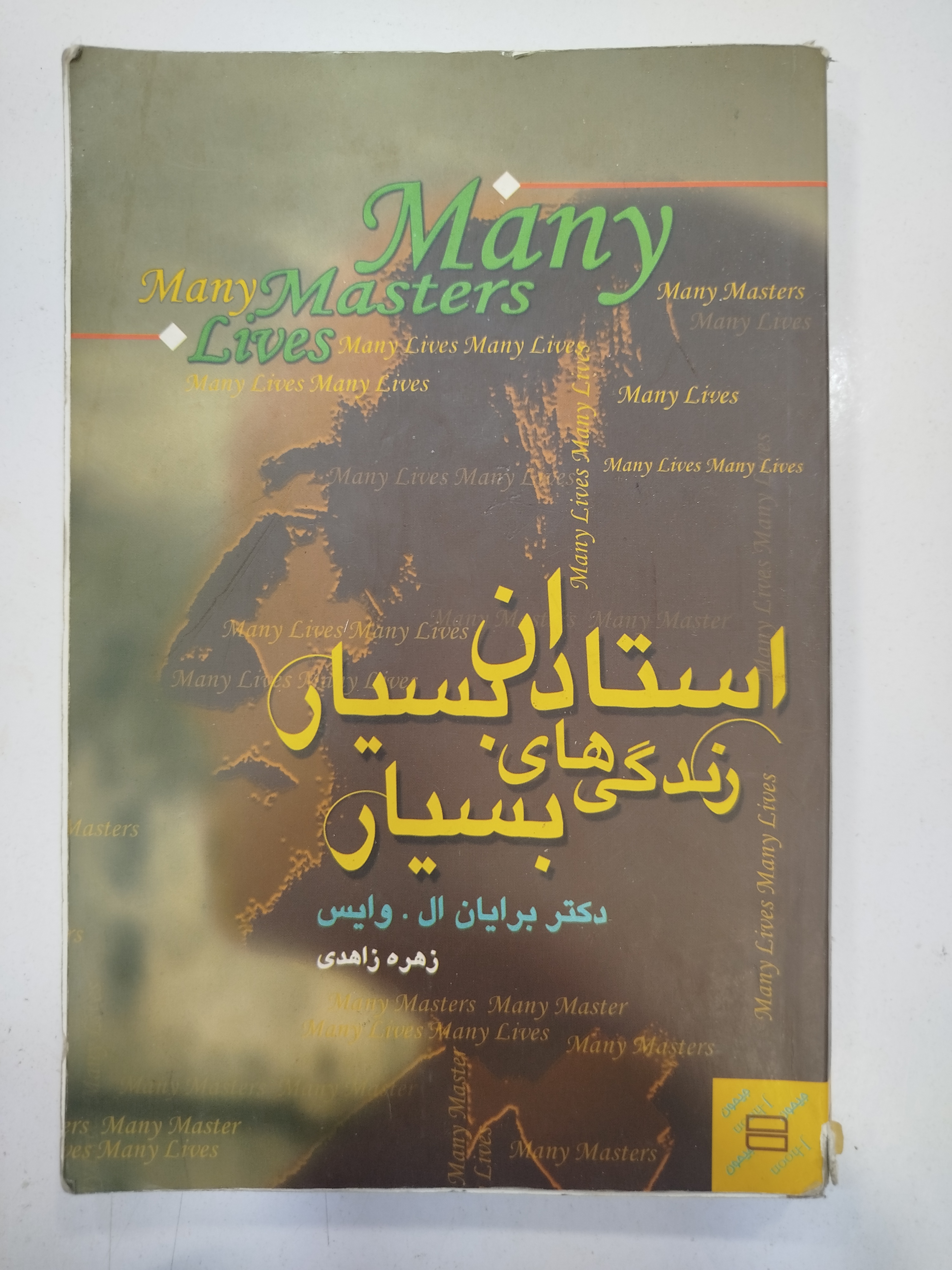 استادان بسیار زندگی های بسیار انتشارات جیحون (کار کرده)