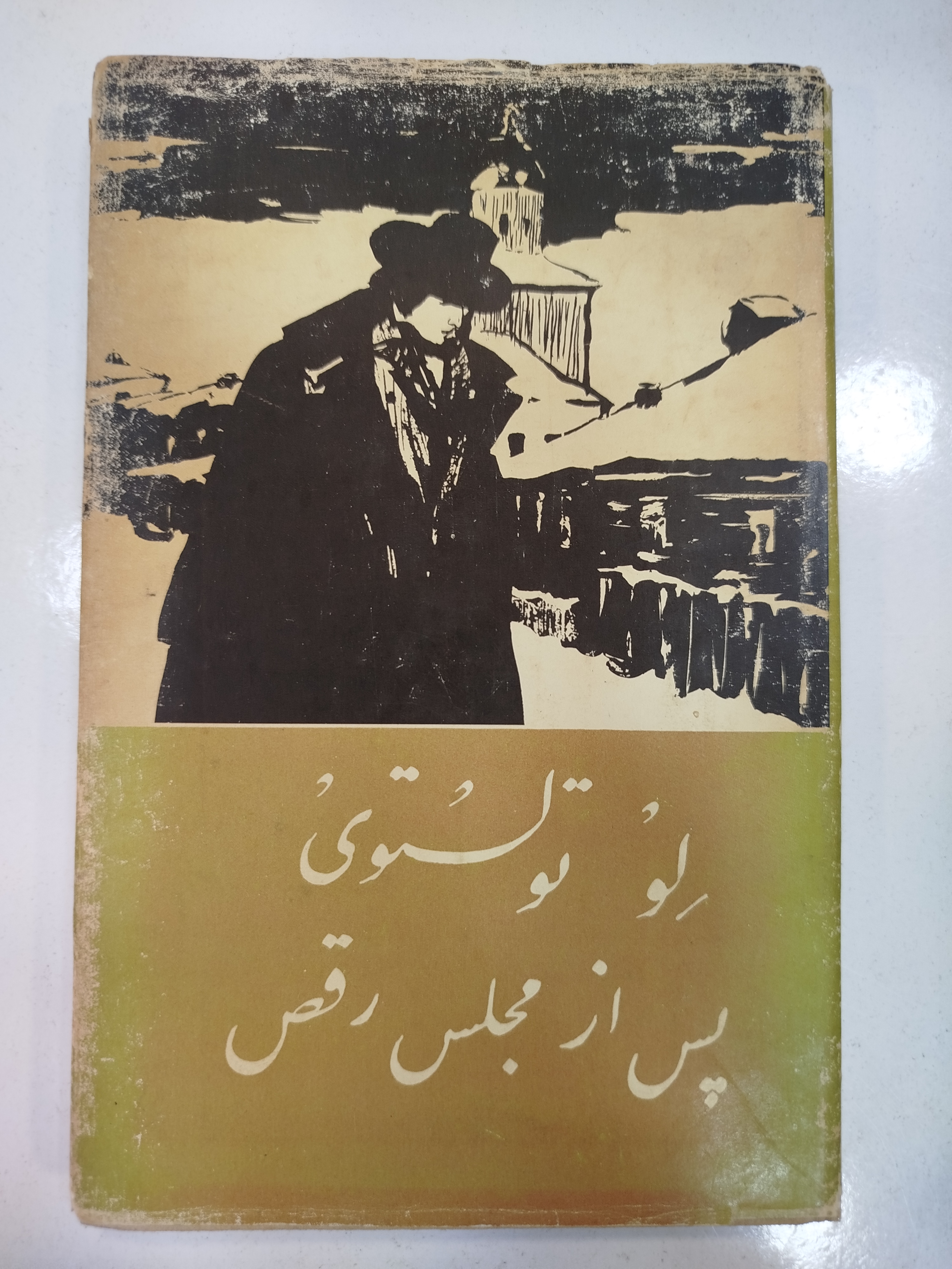 پس از مجلس رقص انتشارات پروگرس (کار کرده)