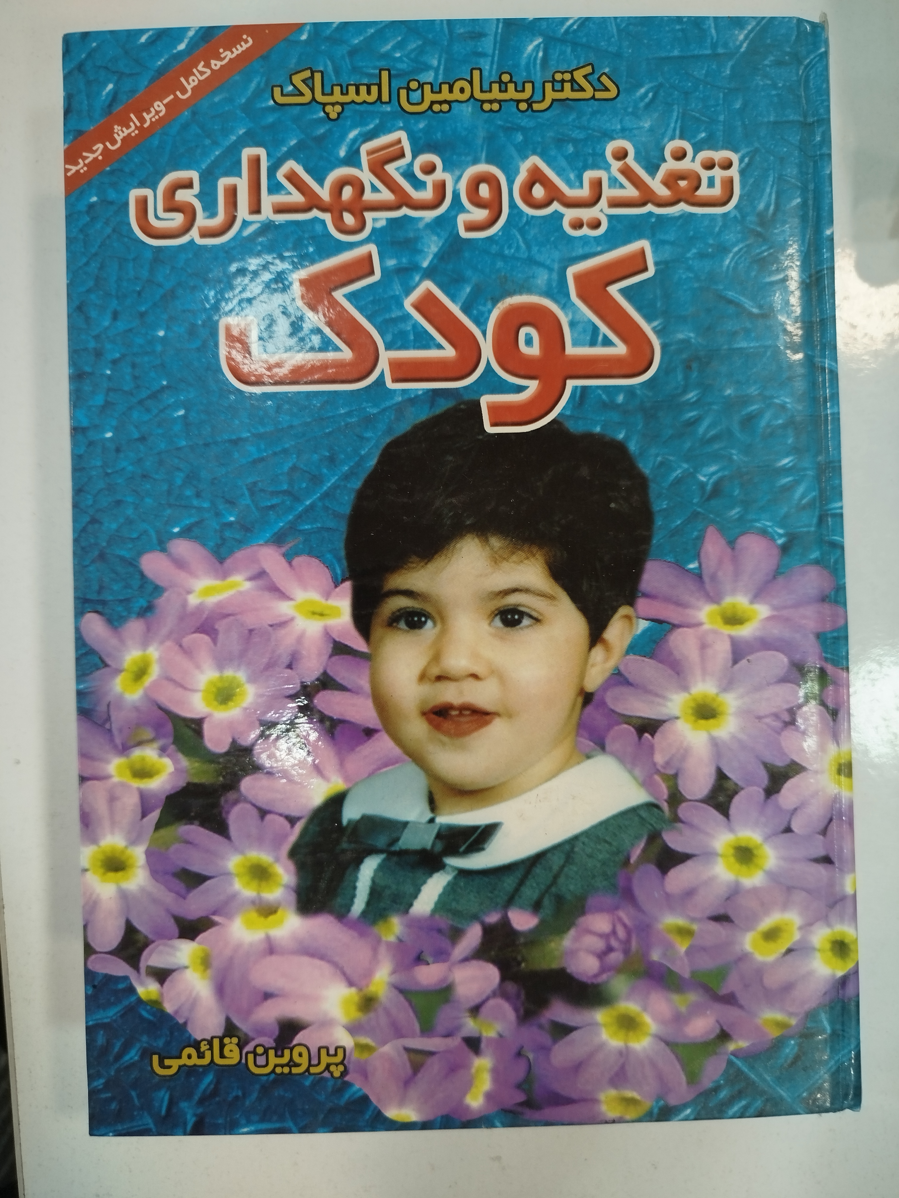 تغذیه و نگهداری کودک انتشارات پیمان (کار کرده)