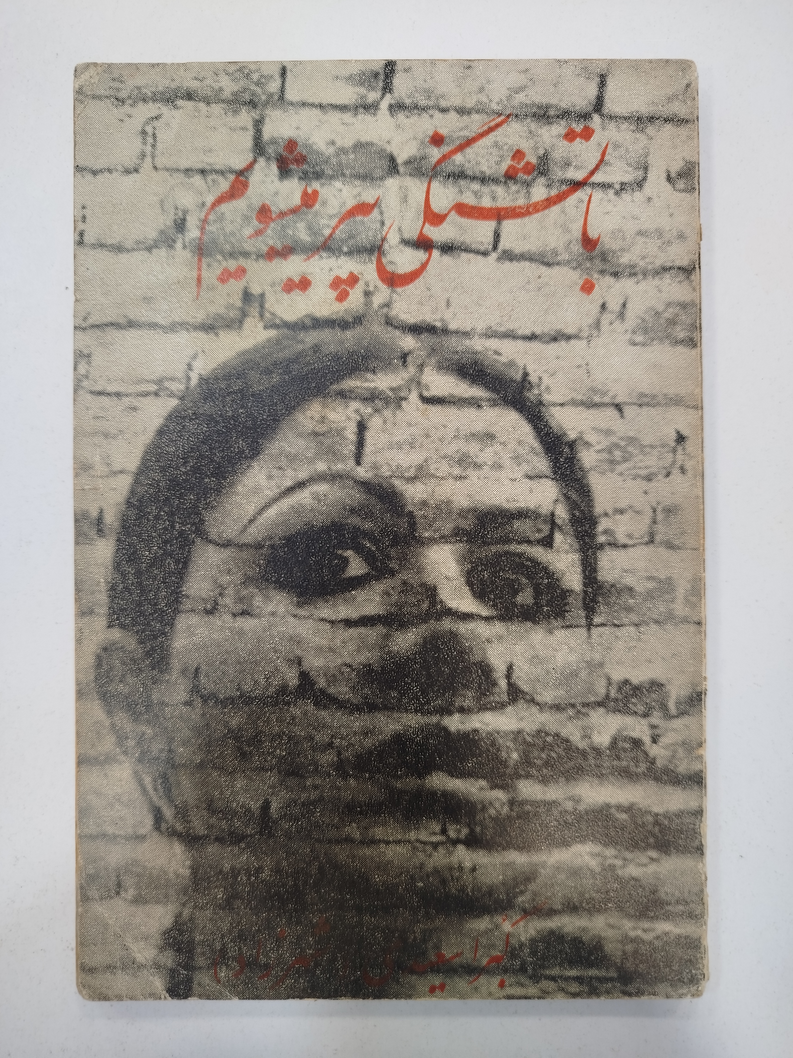 با تشنگی پیر می‌شویم انتشارات اشراقی (کار کرده)