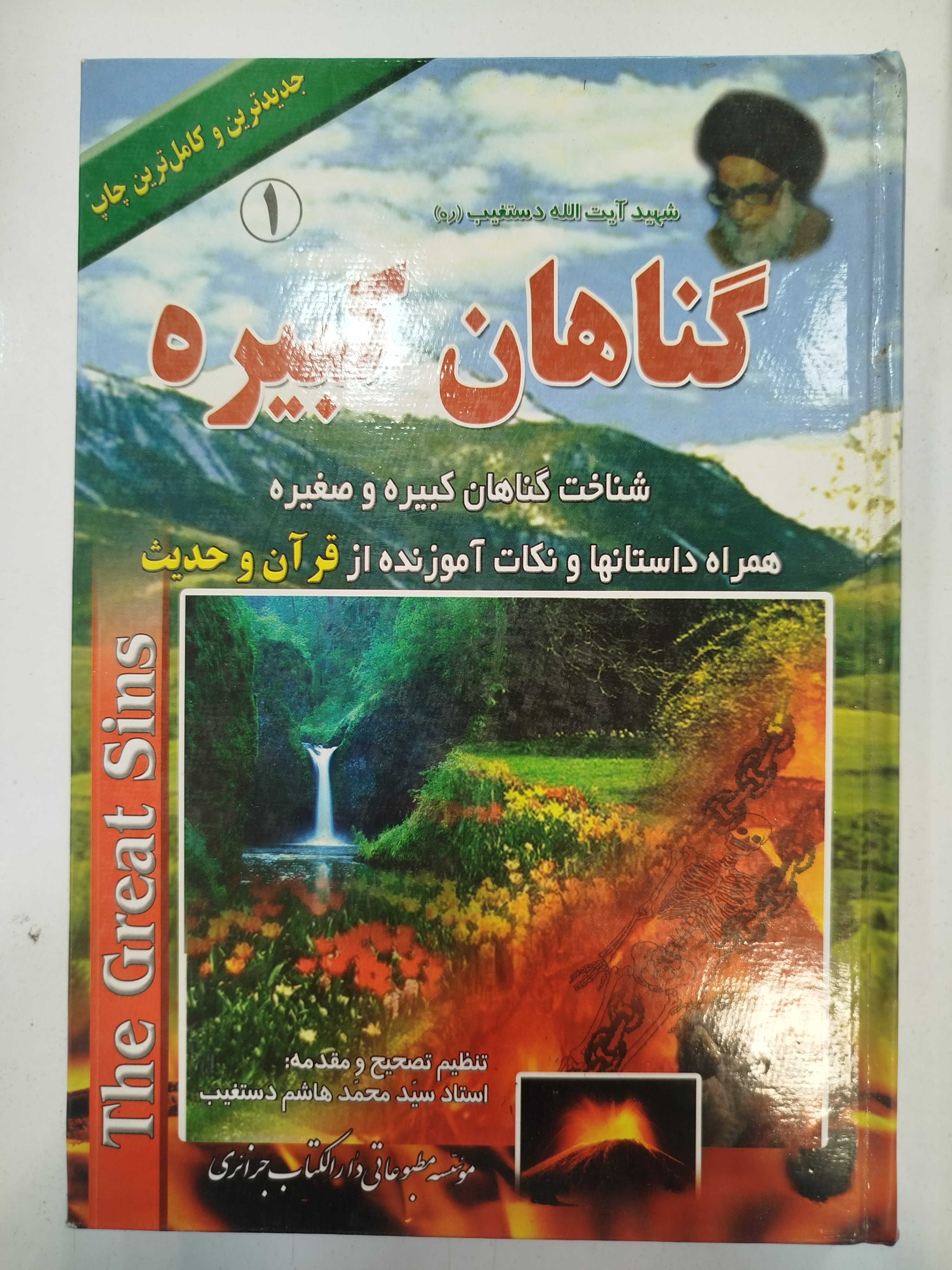 گناهان کبیره جلد 1و2 انتشارات دارالکتاب (کار کرده)