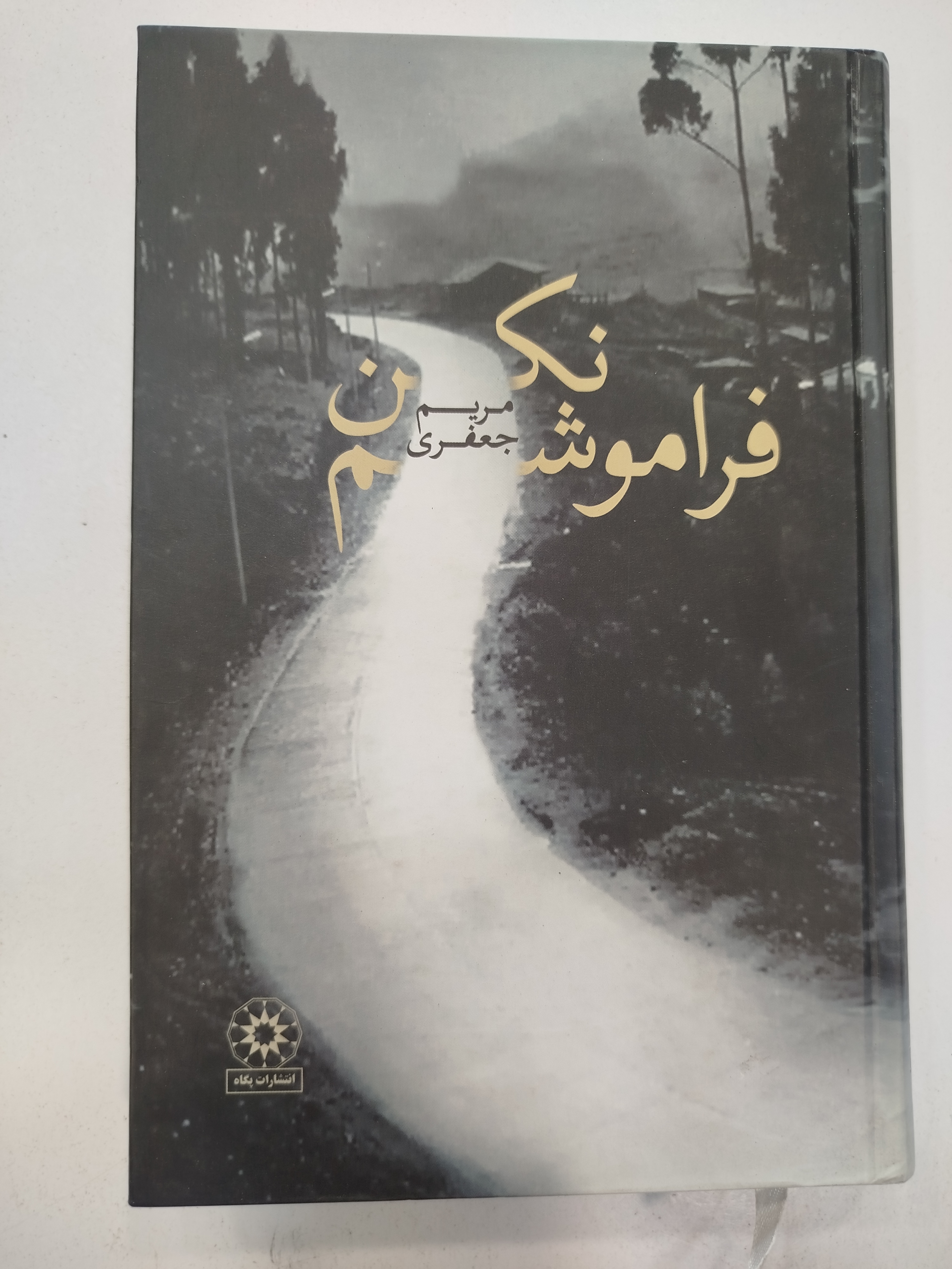 فراموشم نکن انتشارات پگاه (کار کرده)