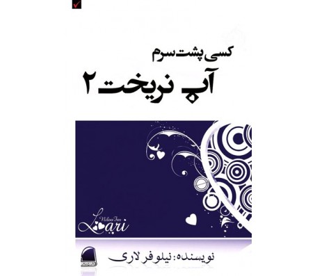 کتاب کسی پشت سرم آب نریخت 2 اثر نیلوفر لاری