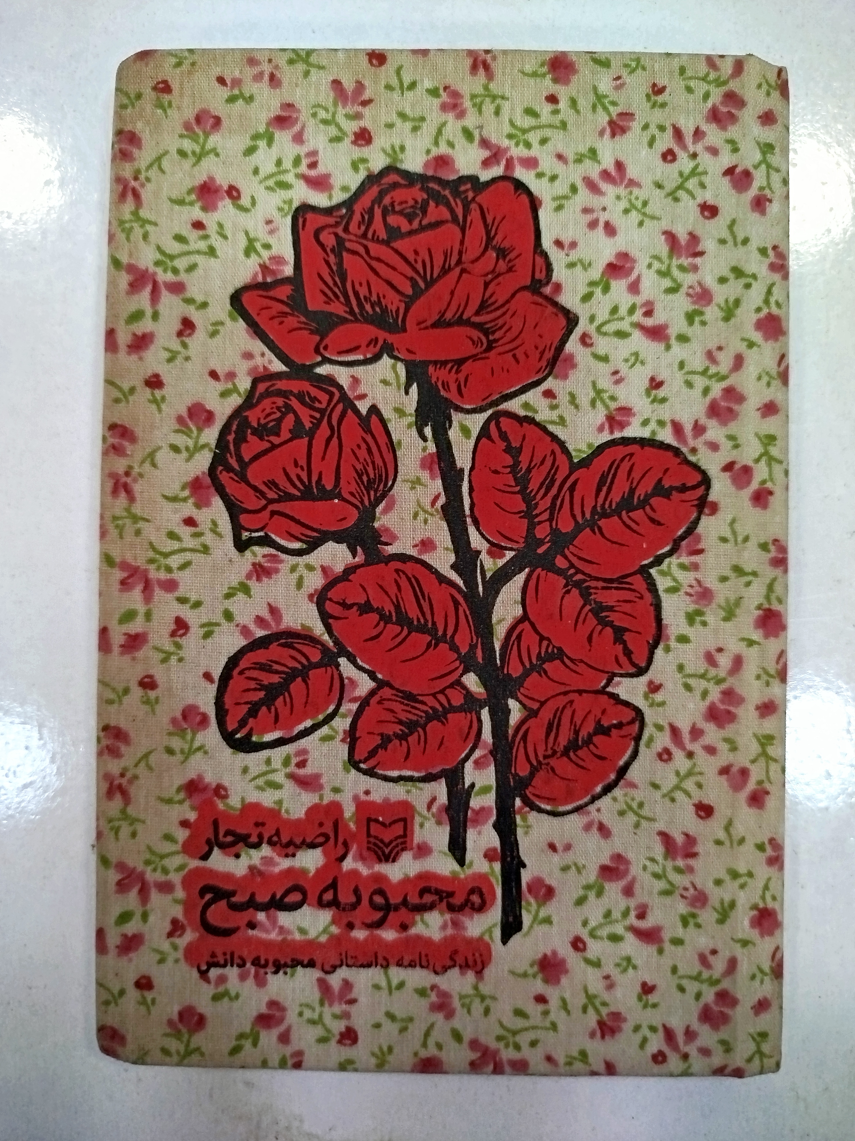 محبوبه صبح انتشارات سوره مهر (کار کرده)