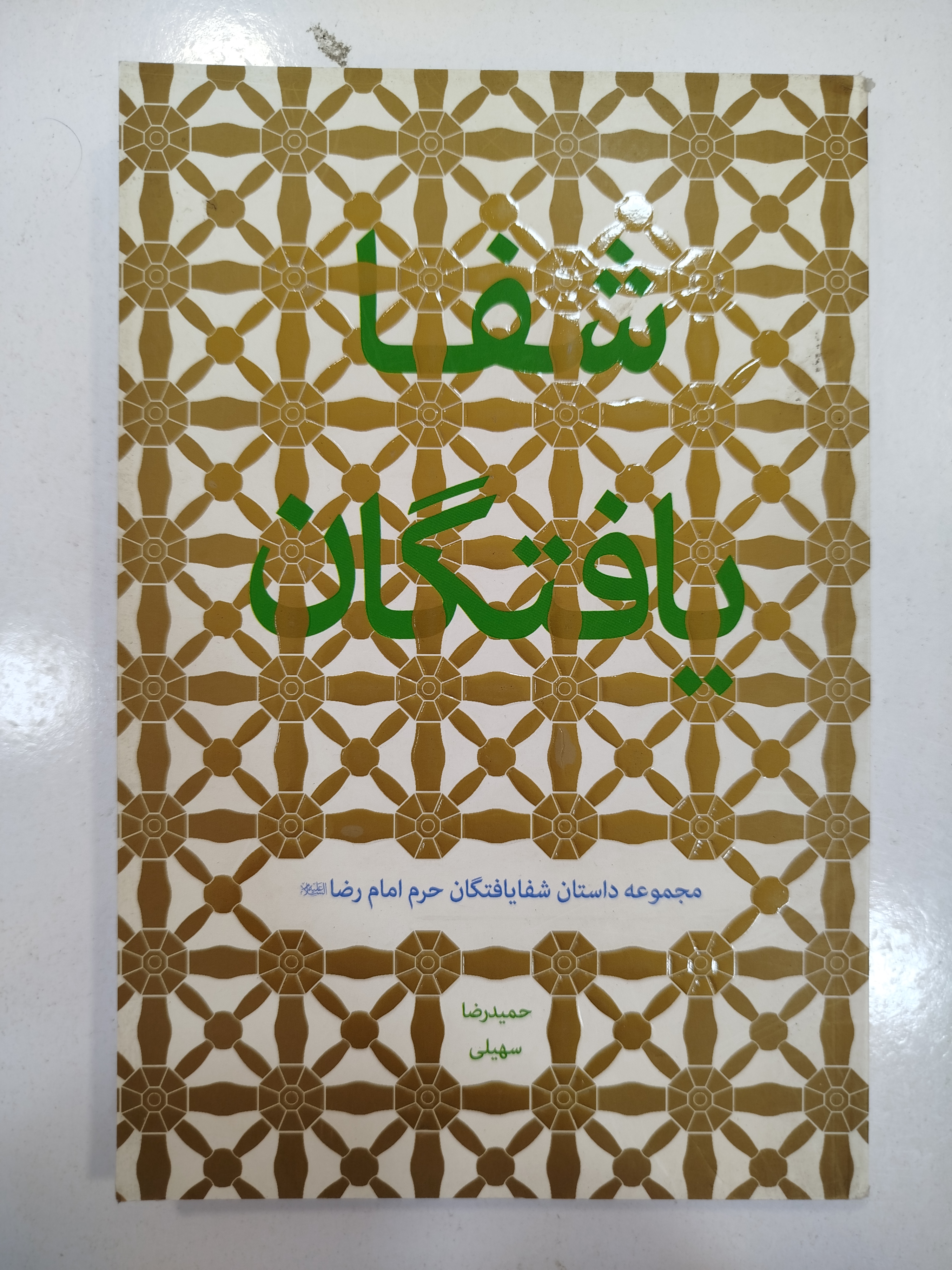 شفت یافتگان انتشارات آستان قدس رضوی (کار کرده)