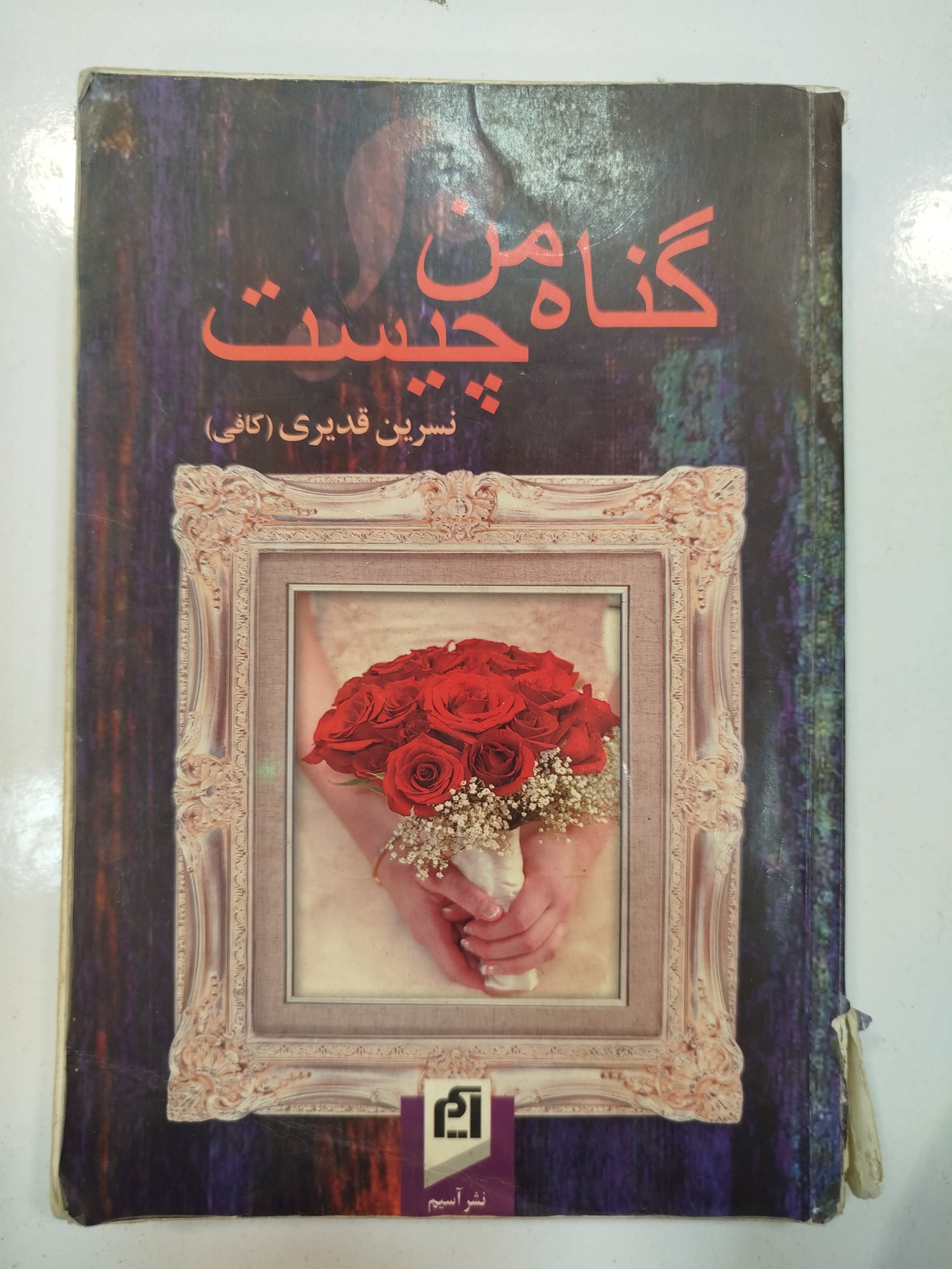 گناه من چیست انتشارات نشر آسیم (کار کرده)