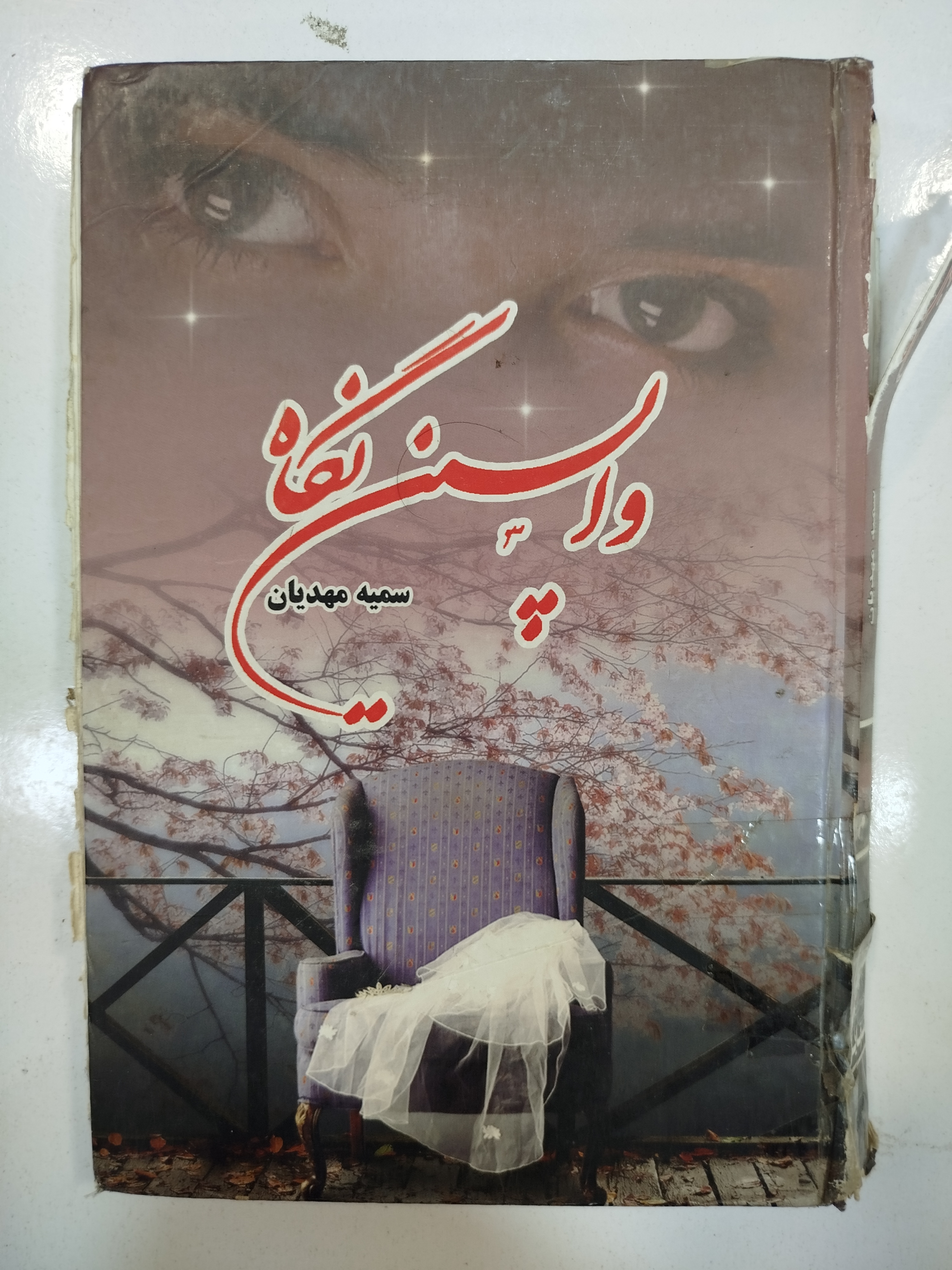 واپسین نگاه انتشارات شقایق (کار کرده)