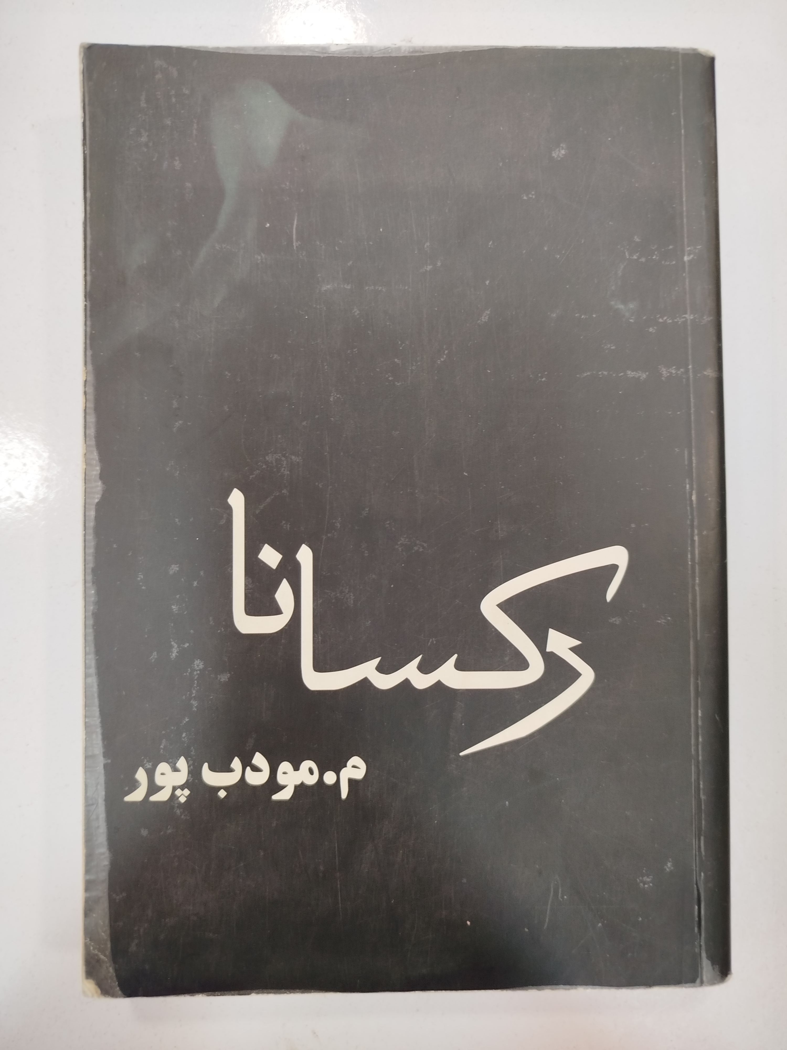 رکسانا انتشارات نشر علم (کار کرده)