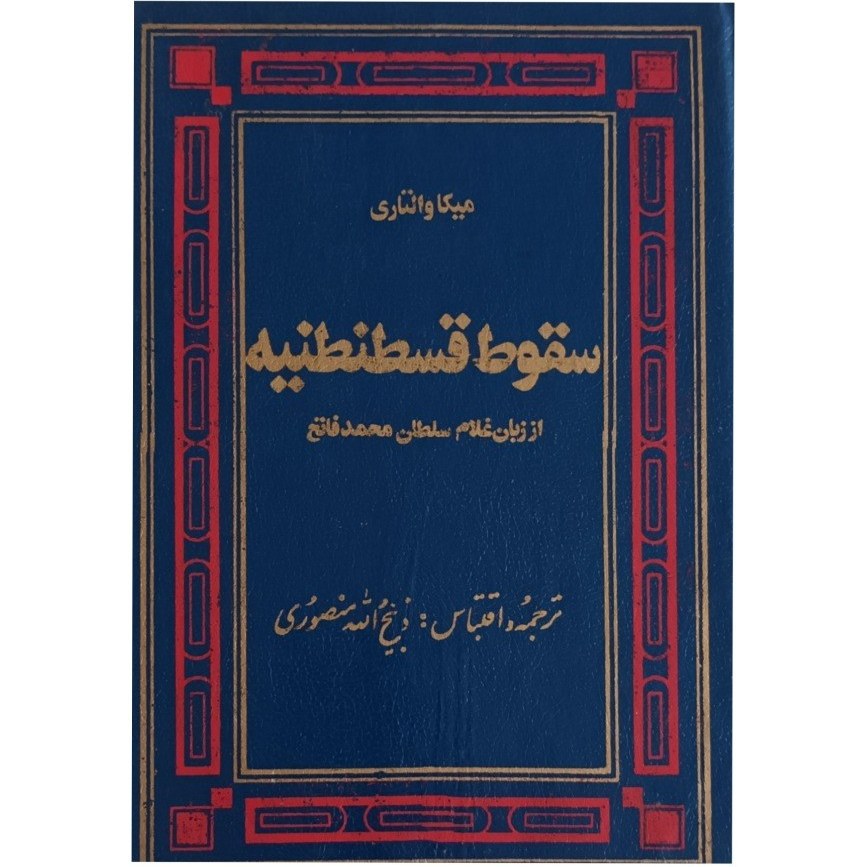 کتاب سقوط قسطنطنیه (کارکرده)