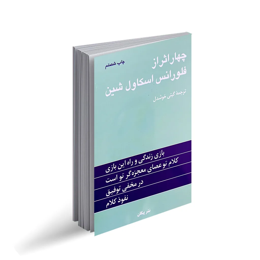 کتاب چهار اثر از فلورانس اسکاول شین نشر پیکان ترجمه گیتی خوشدل (کارکرده)