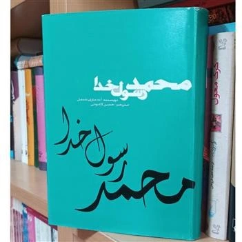 محمد رسول خدا (زرکوب روکش دار)(کارکرده)