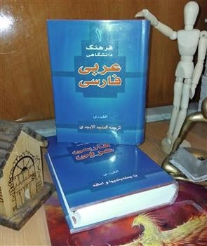 فرهنگ دانشگاهی عربی فارسی، فارسی عربی احمد سیاح(کارکرده)