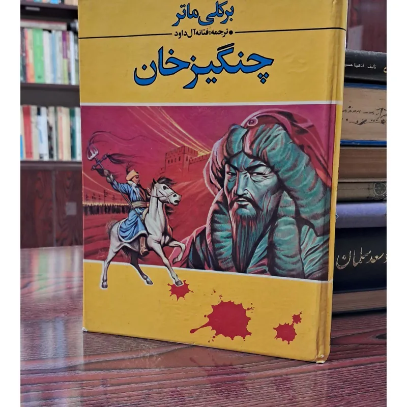 کتاب چنگیز خان برکلی ماتر ترجمه فتانه آل داود(کارکرده)