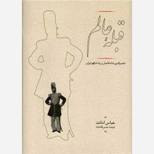 قبله ی عالم اثر عباس امانت ترجمه حسن کامشاد(کارکرده)
