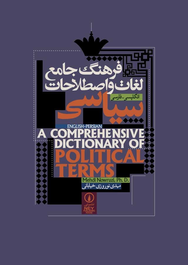 فرهنگ جامع لغات و اصطلاحات سیاسی انگلیسی-فارسی(کارکرده)