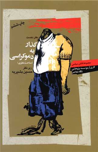 گذار به دموکراسی (مباحث نظری)(کارکرده)
