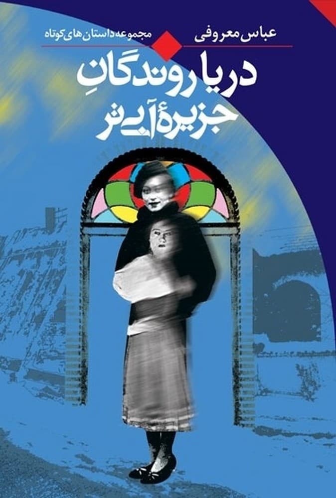 دریاروندگان جزیره آبی ‌تر (کارکرده)