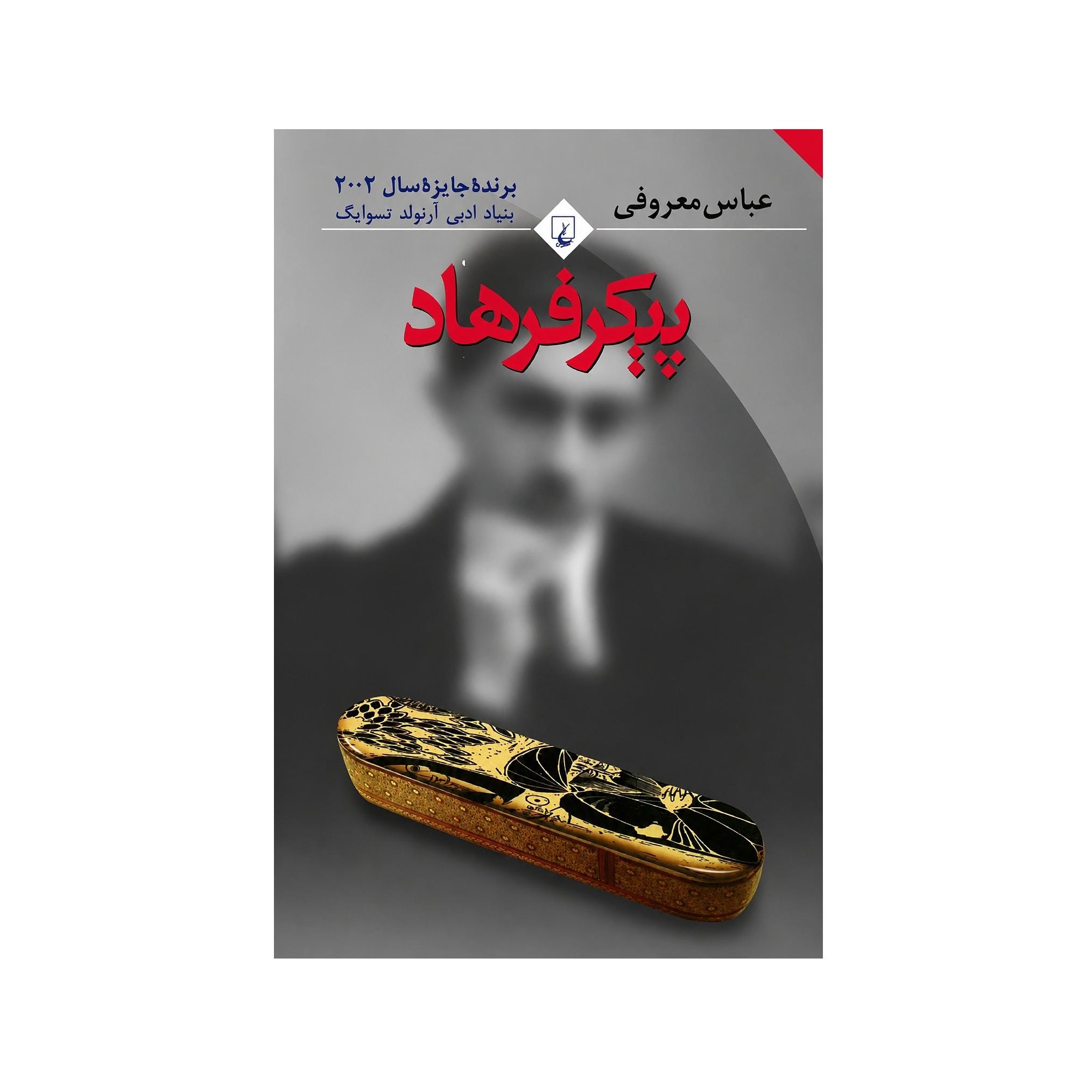 کتاب پیکر فرهاد(کارکرده)