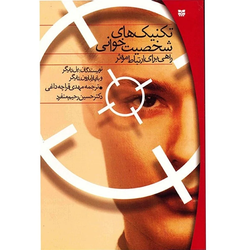 کتاب تکنیک های شخصیت خوانی (کارکرده)